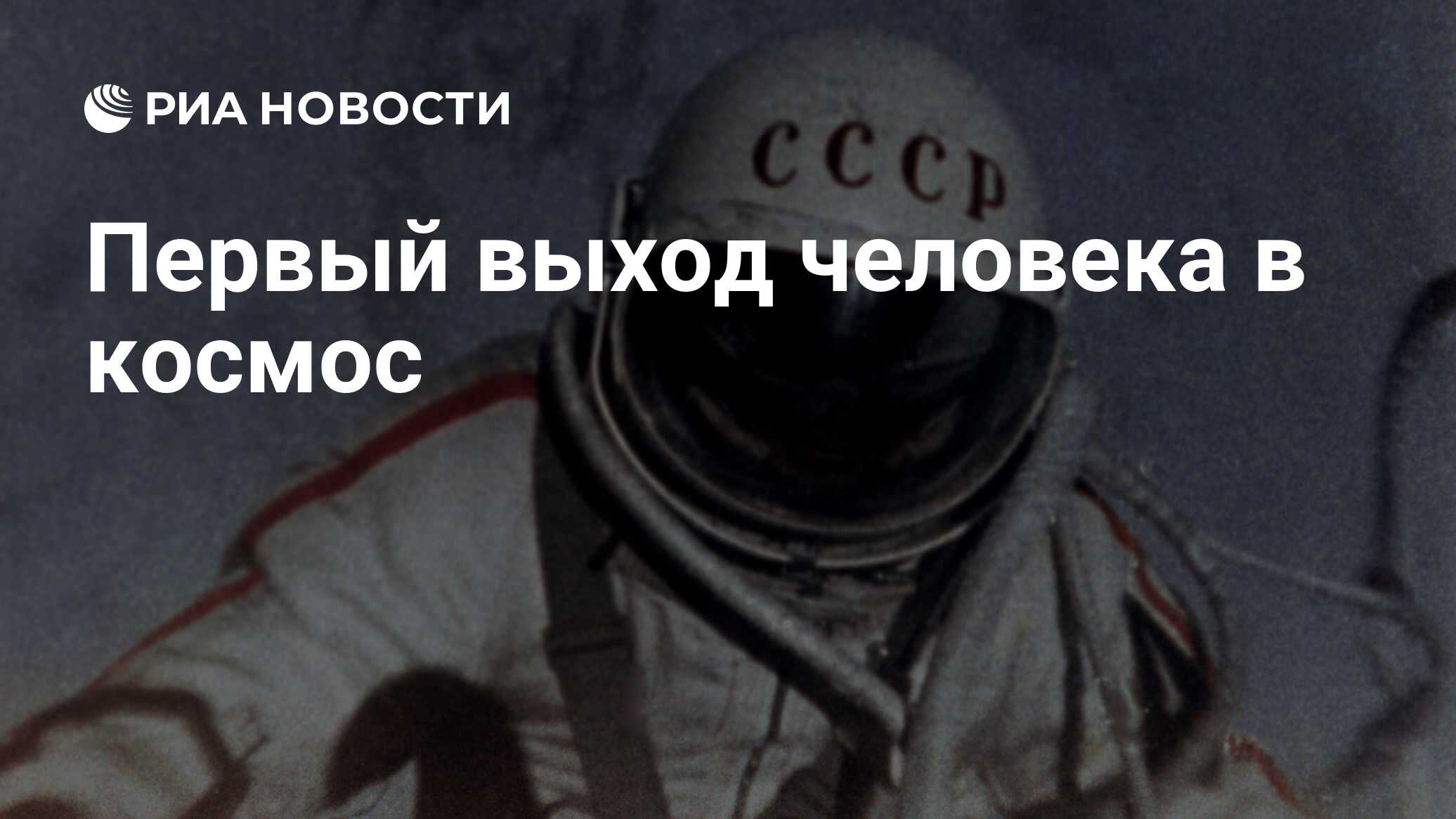 Первый выход человека в открытый космос произошел