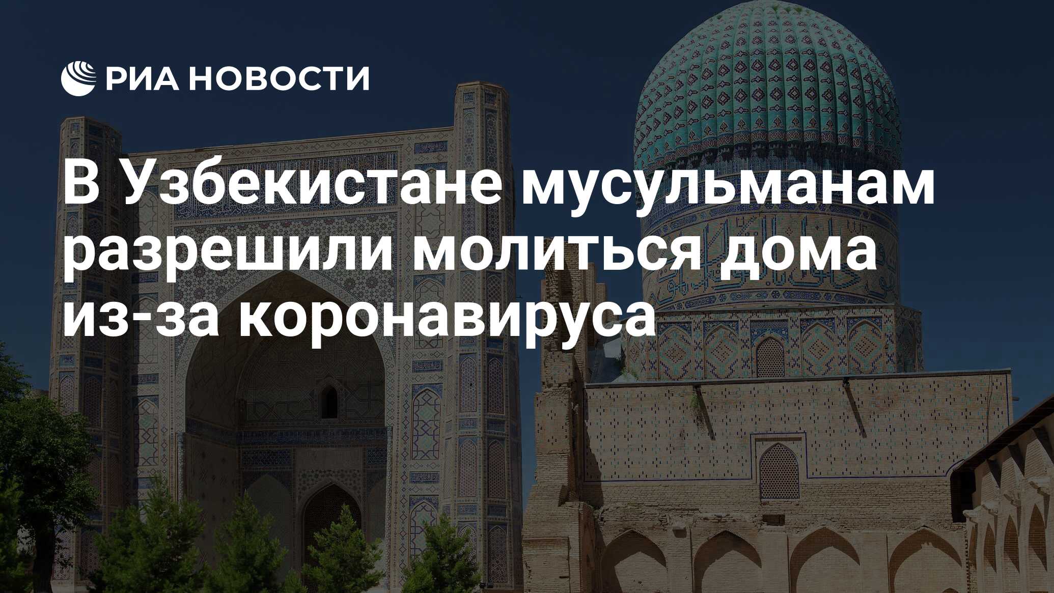 В Узбекистане мусульманам разрешили молиться дома из-за коронавируса - РИА  Новости, 15.03.2021