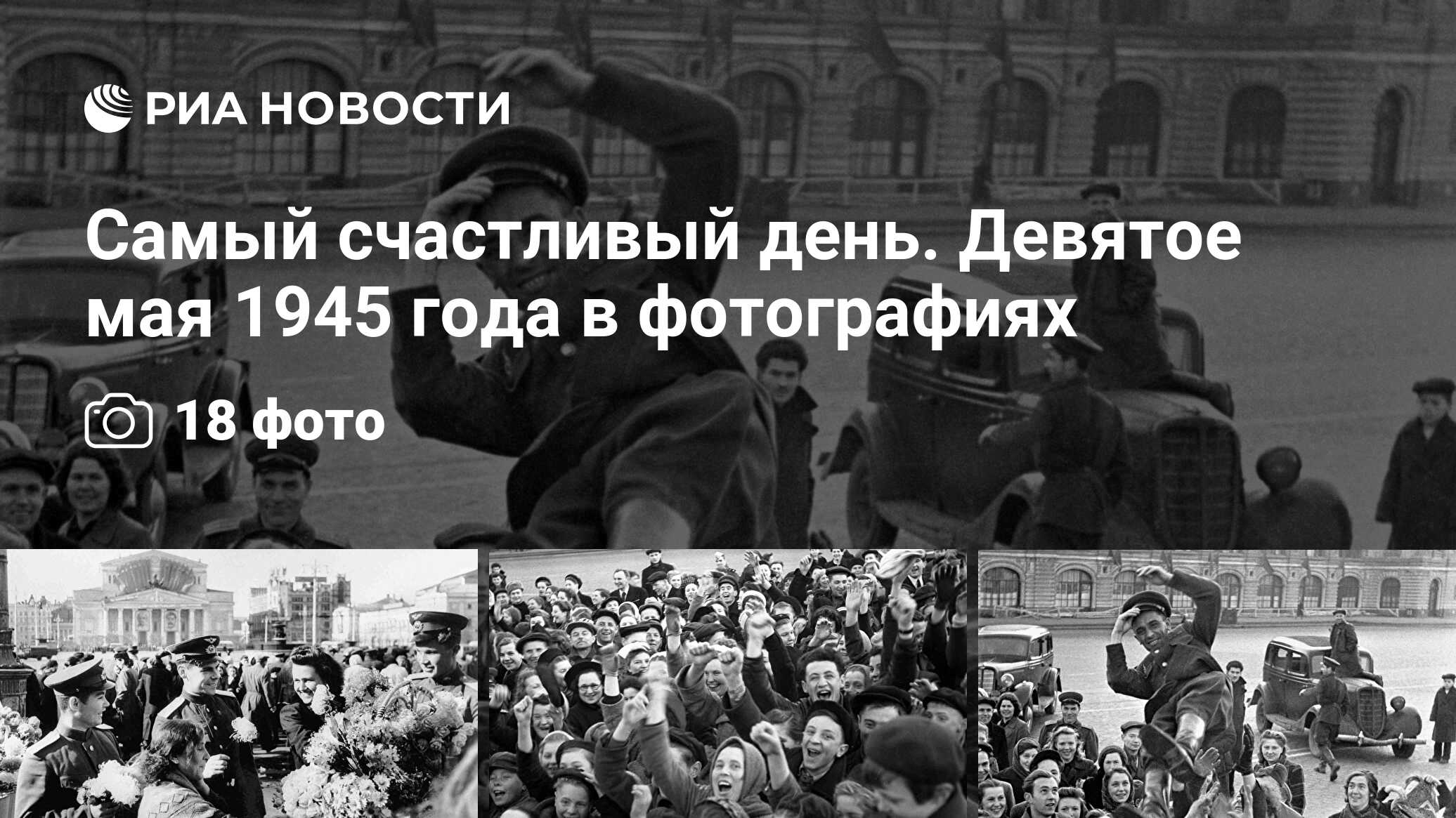 Самый счастливый день. Девятое мая 1945 года в фотографиях - РИА Новости,  09.05.2020