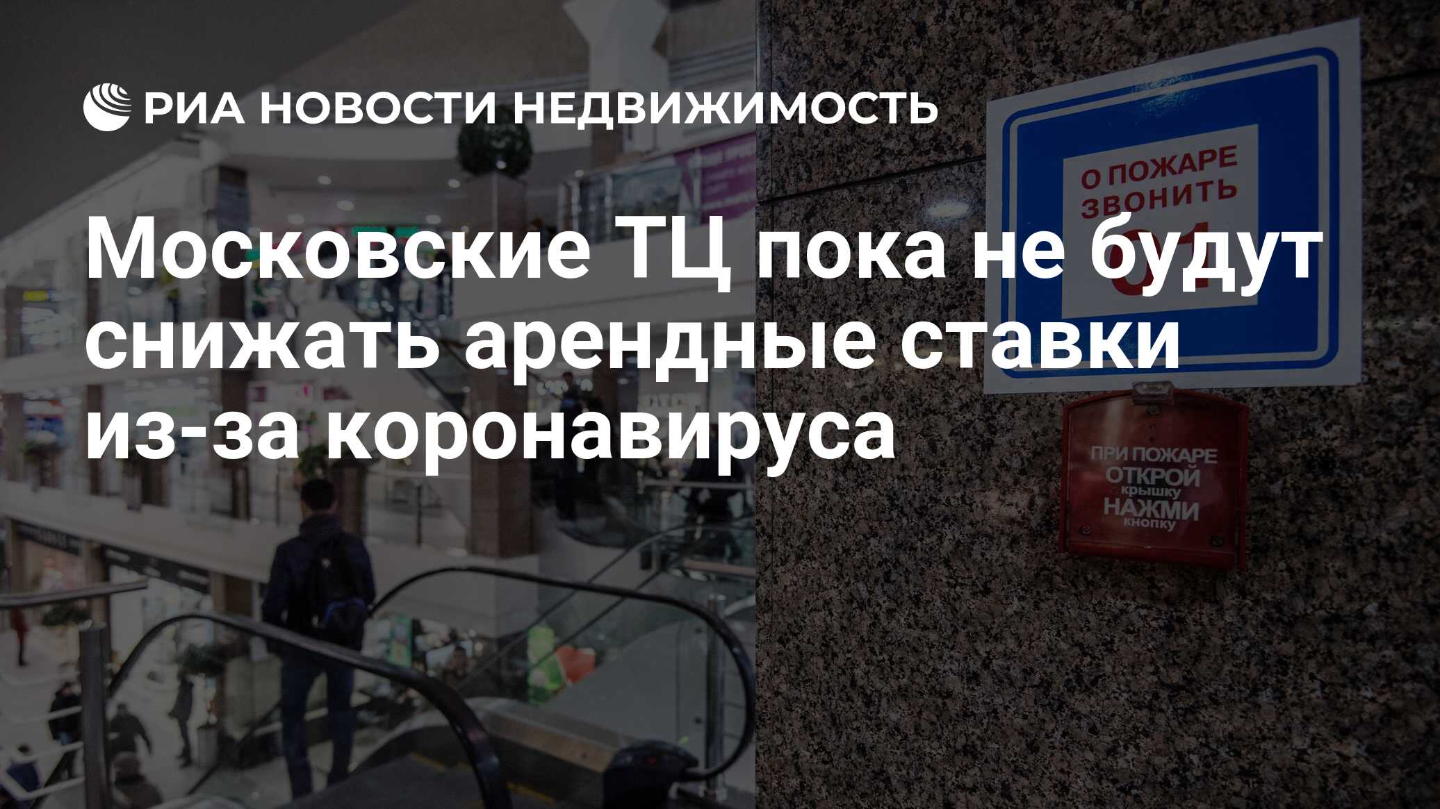 Московские ТЦ пока не будут снижать арендные ставки из-за коронавируса -  Недвижимость РИА Новости, 16.03.2020