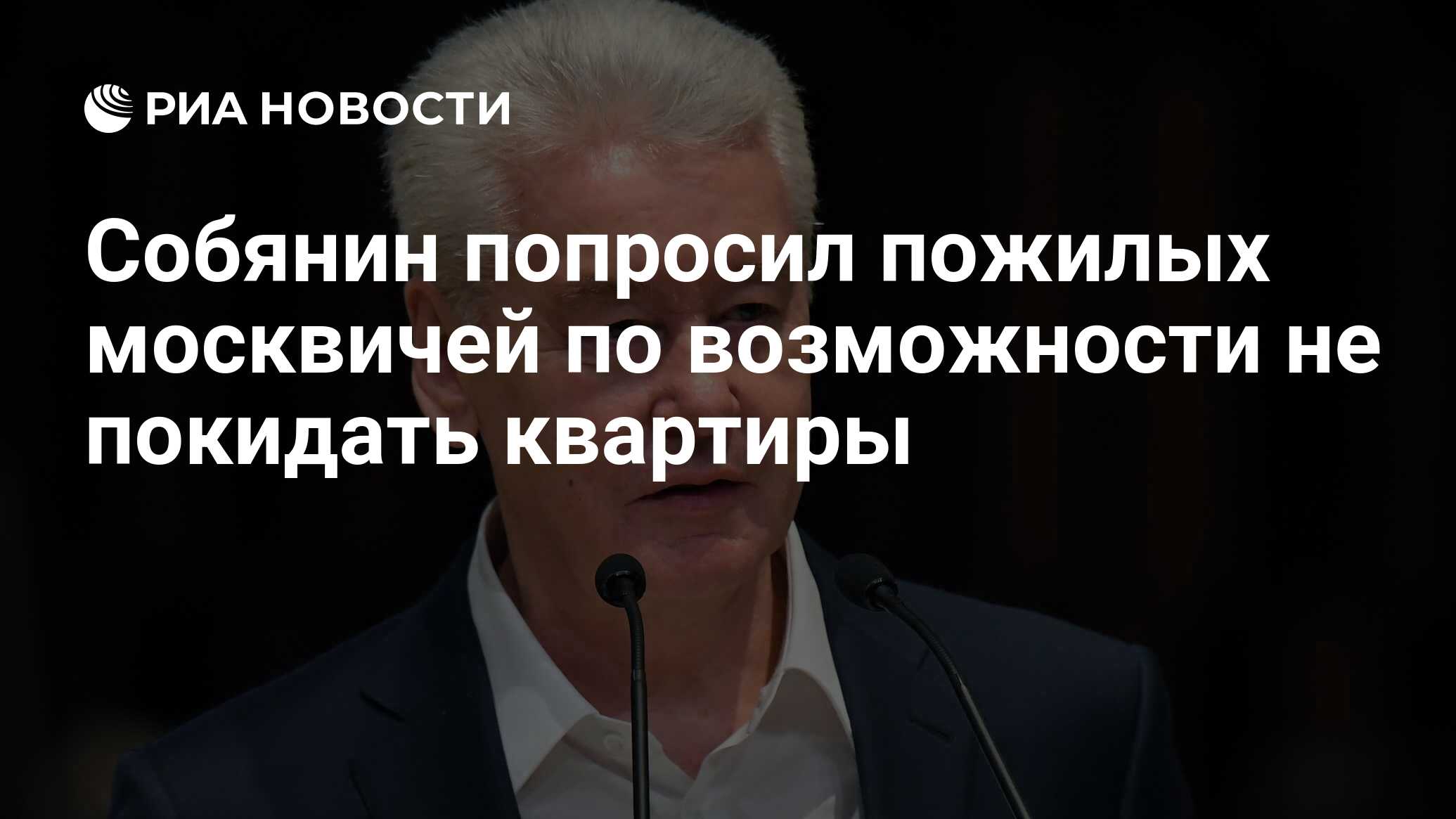 Собянин попросил москвичей