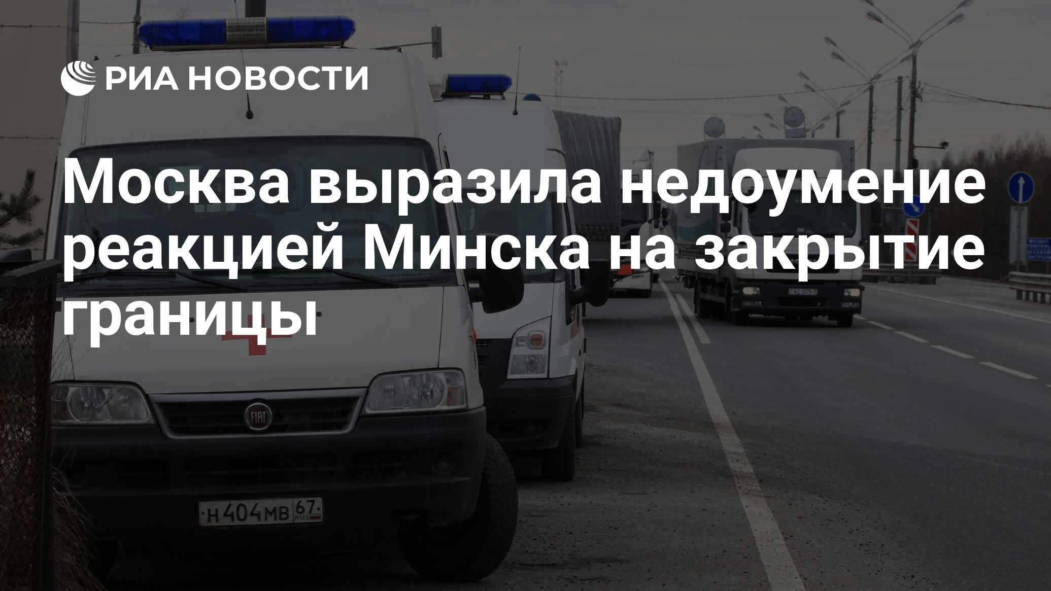 Москва выразила недоумение реакцией Минска на закрытие границы - РИА  Новости, 20.03.2020