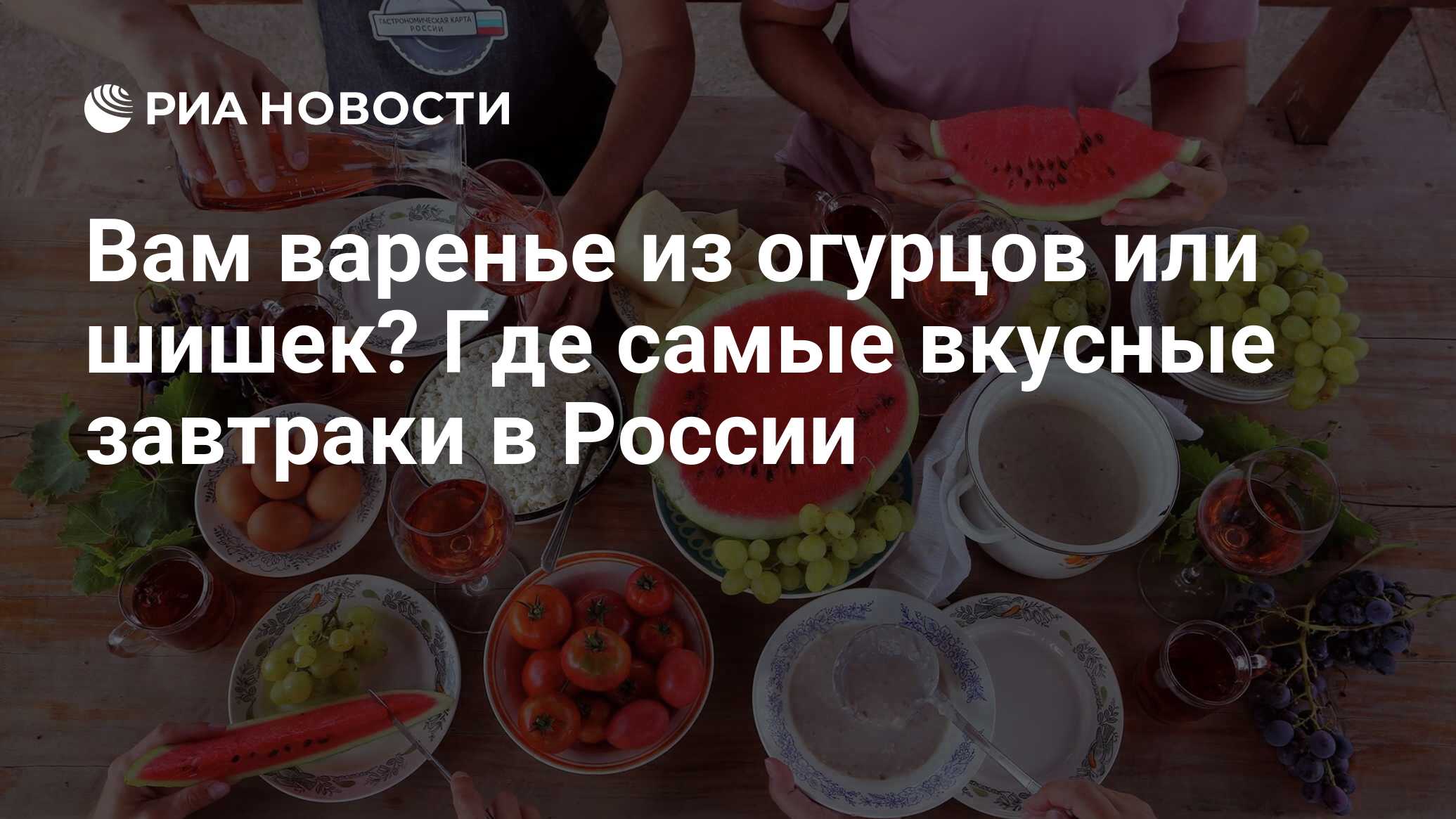 Вам варенье из огурцов или шишек? Где самые вкусные завтраки в России - РИА  Новости, 17.06.2021