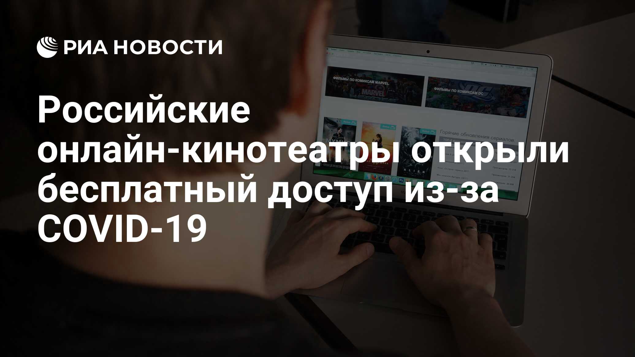 Российские онлайн-кинотеатры открыли бесплатный доступ из-за COVID-19 - РИА  Новости, 17.03.2020