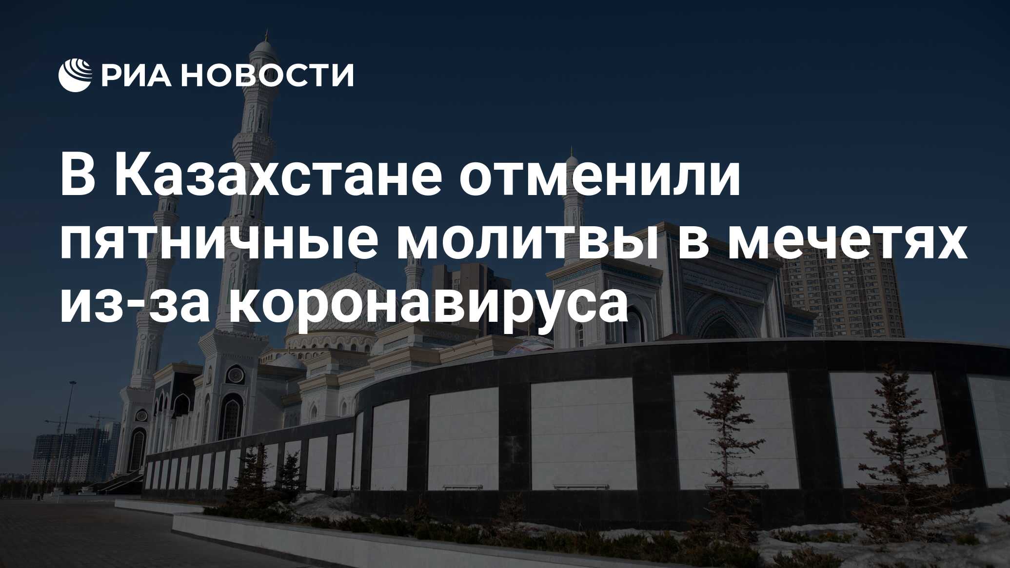 В Казахстане отменили пятничные молитвы в мечетях из-за коронавируса - РИА  Новости, 15.03.2021