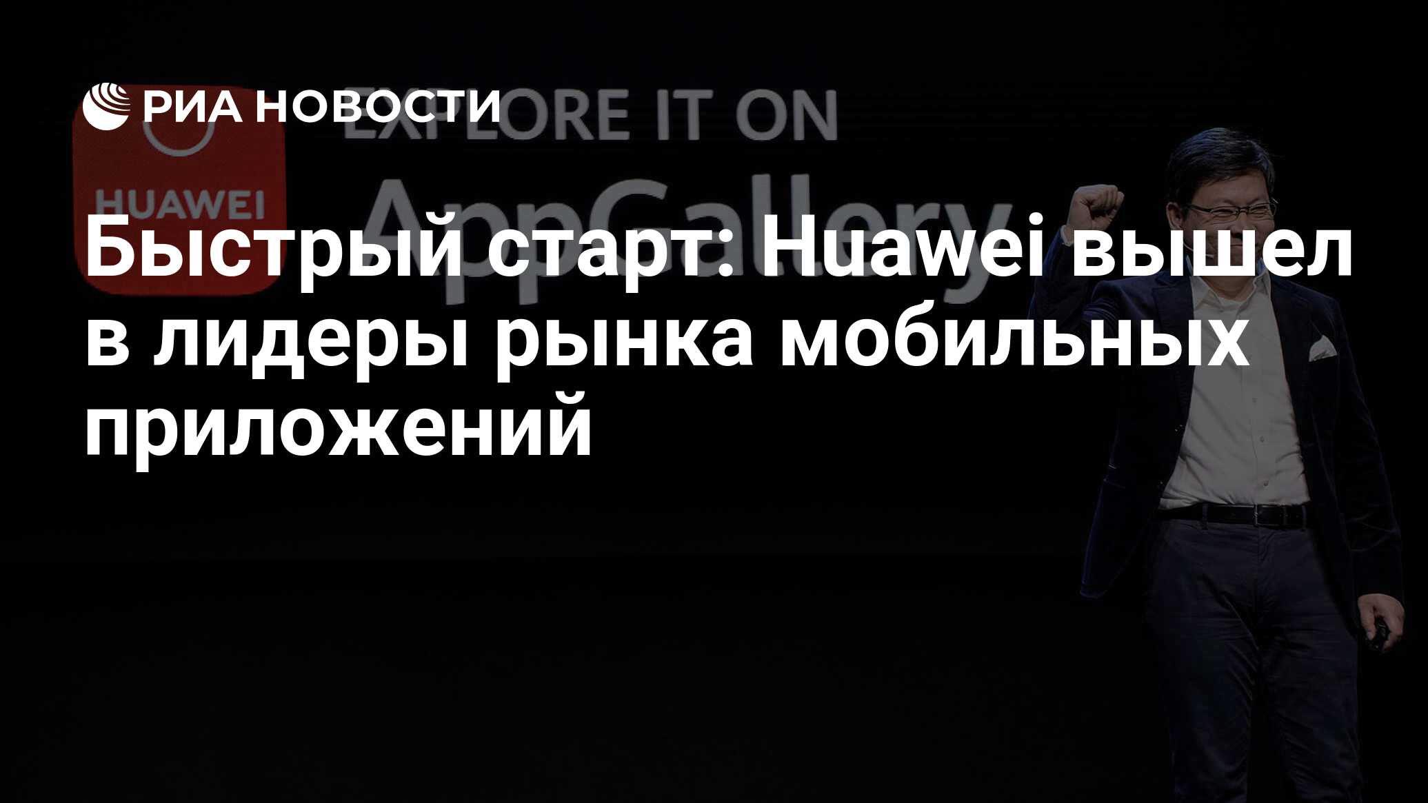 Быстрый старт: Huawei вышел в лидеры рынка мобильных приложений - РИА  Новости, 17.03.2020