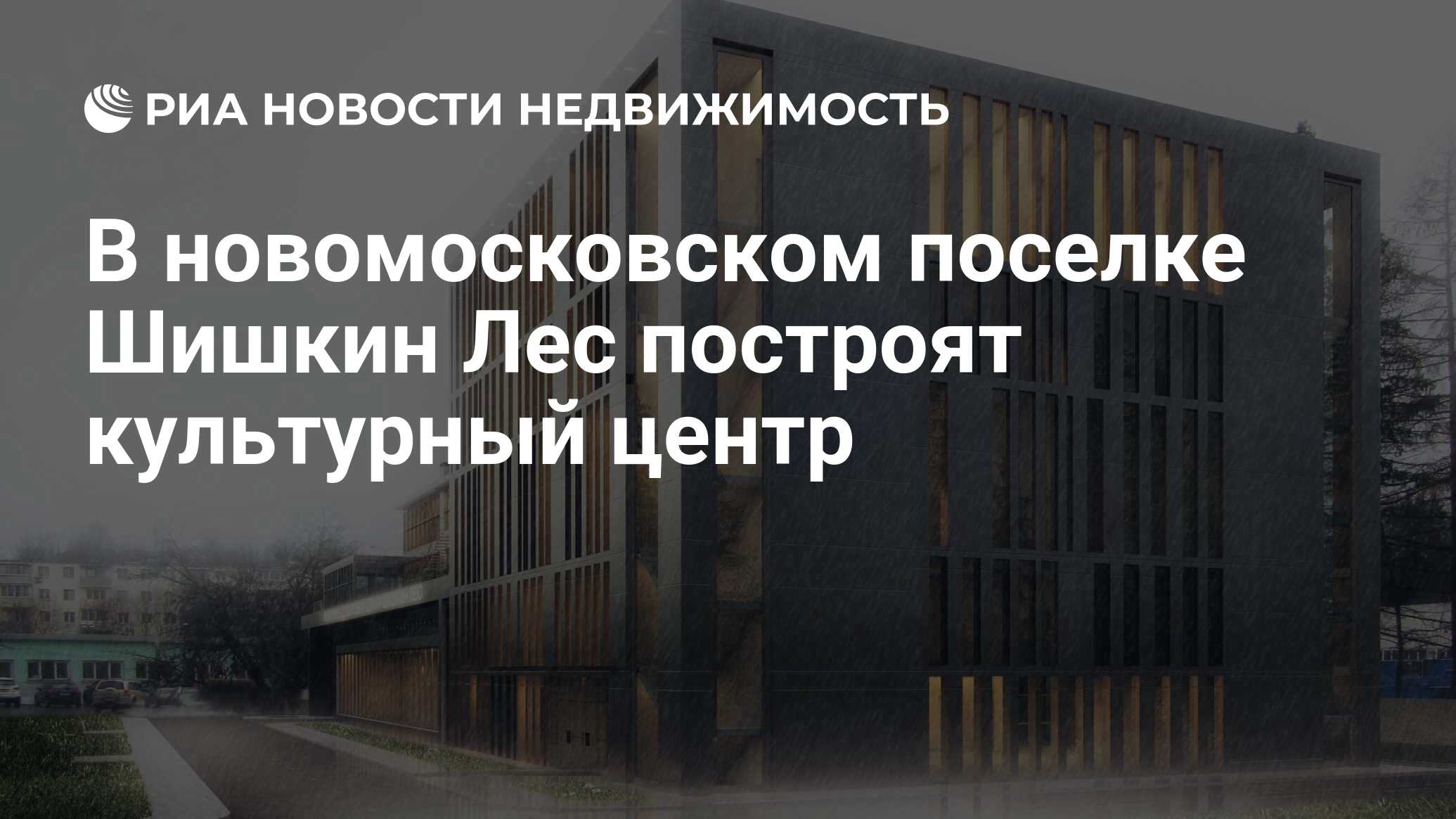 В новомосковском поселке Шишкин Лес построят культурный центр -  Недвижимость РИА Новости, 17.03.2020