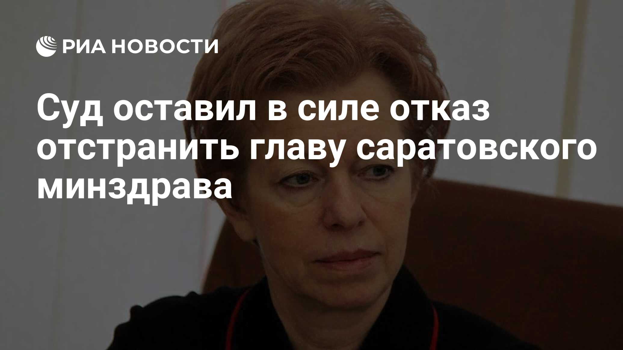 Суд оставил в силе отказ отстранить главу саратовского минздрава - РИА  Новости, 17.03.2020