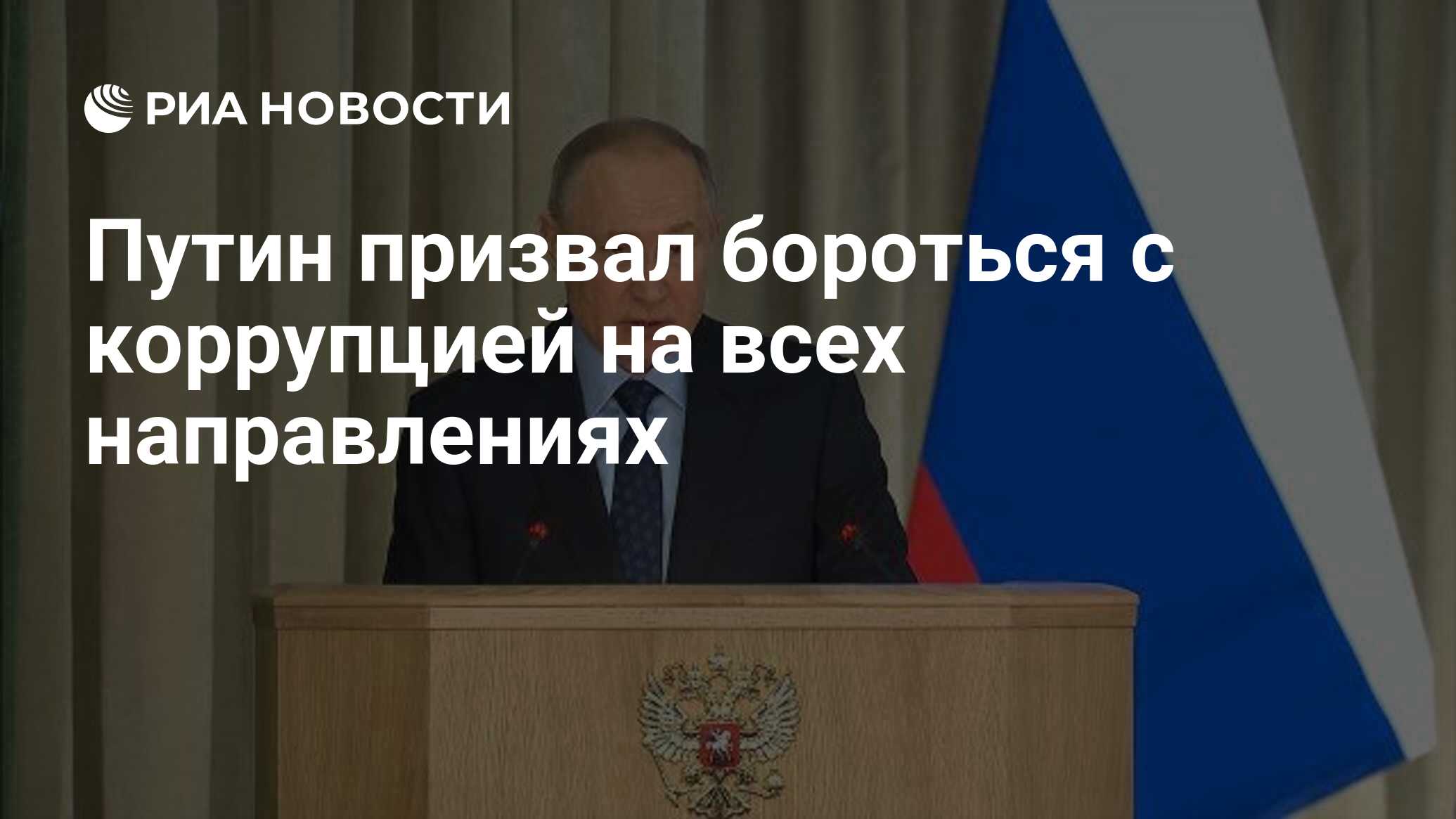 Путин призвал бороться с коррупцией на всех направлениях - РИА Новости,  17.03.2020