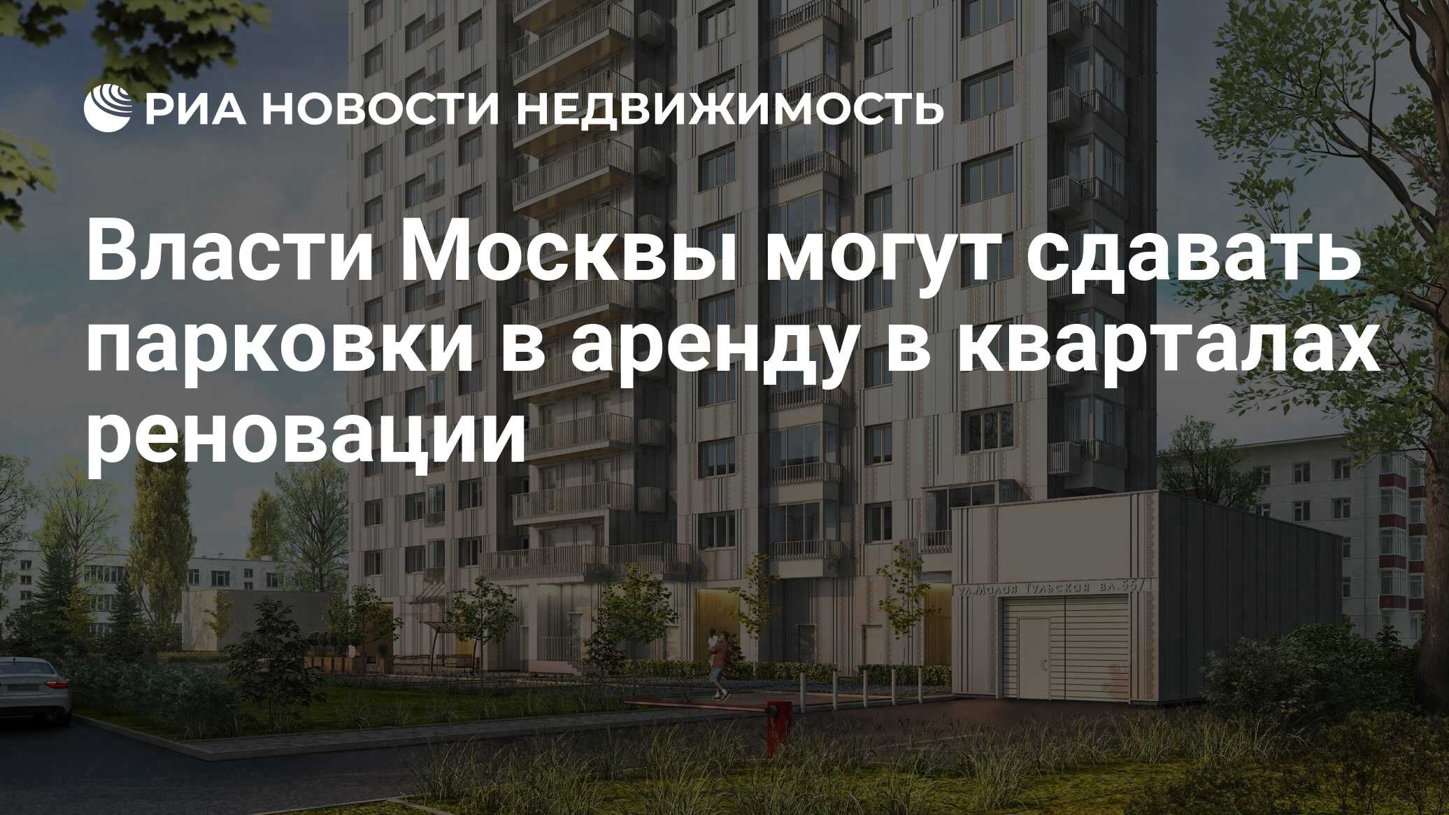 Власти Москвы могут сдавать парковки в аренду в кварталах реновации -  Недвижимость РИА Новости, 17.03.2020