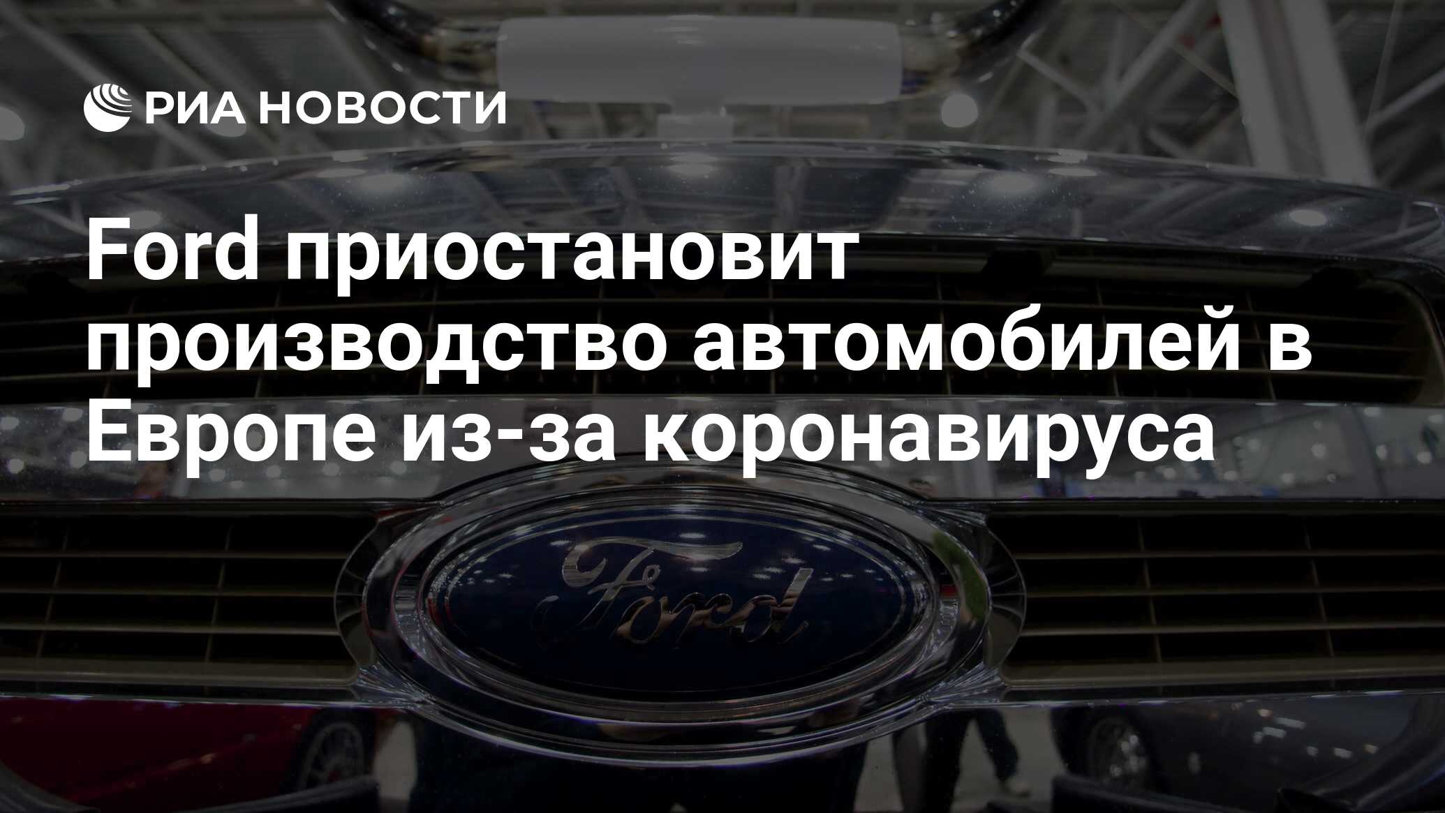 Ford приостановит производство автомобилей в Европе из-за коронавируса -  РИА Новости, 17.03.2020