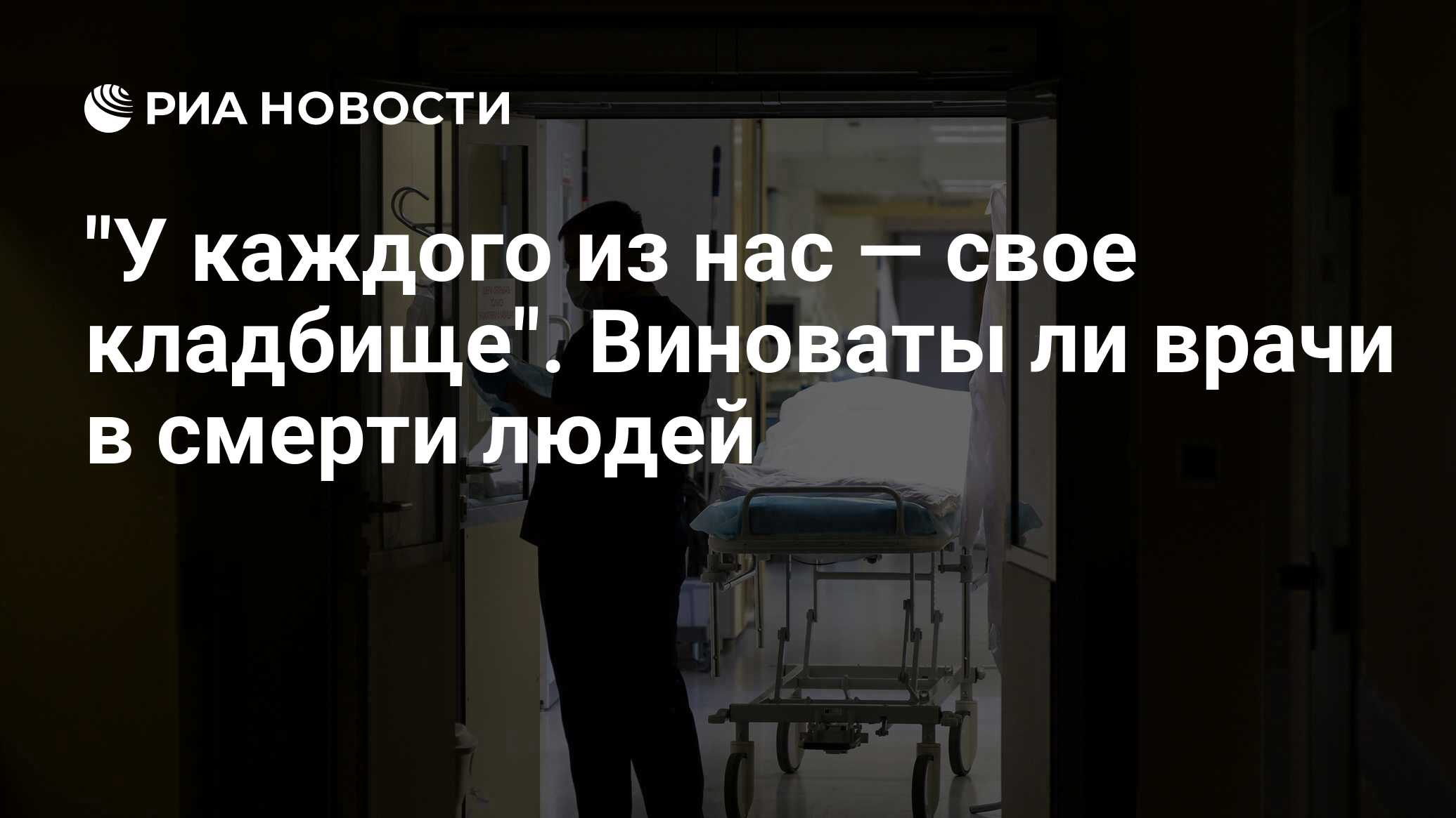 У каждого из нас — свое кладбище