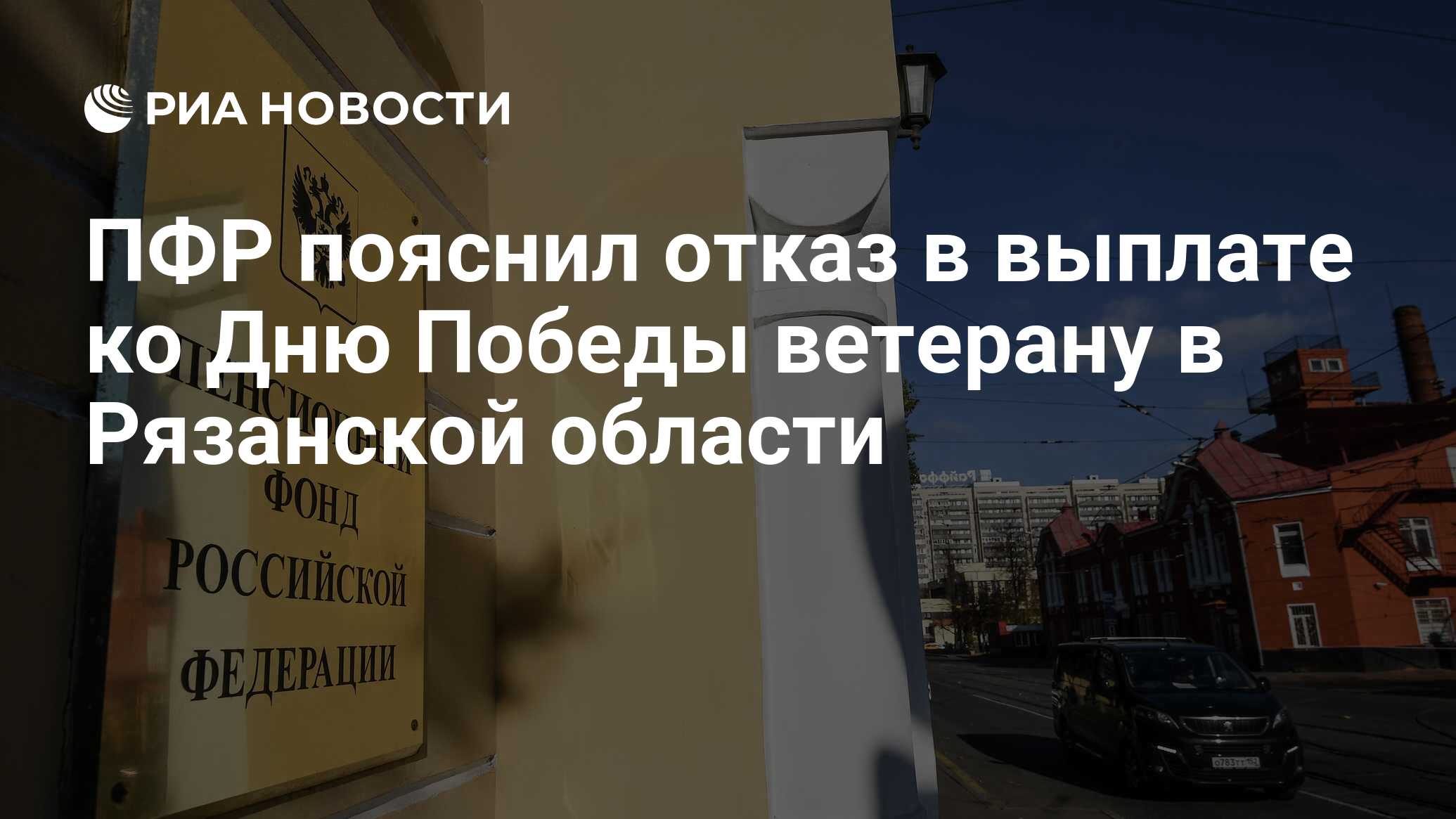 ПФР пояснил отказ в выплате ко Дню Победы ветерану в Рязанской области -  РИА Новости, 17.03.2020