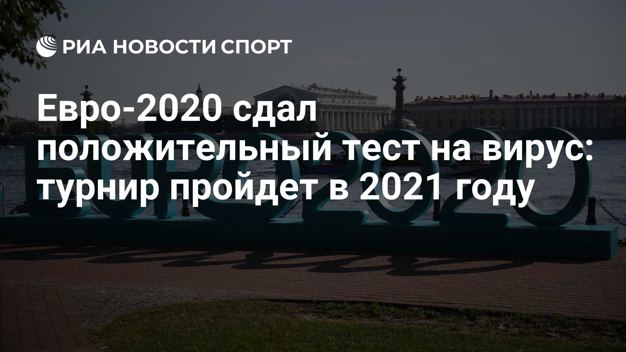 Сдам 2020. Электронные билеты на евро 2020 вид. Парк трёхсотлетия евро 2020. Написано евро 2020 на Дворцовой набережной. Евро 2020 магазин Москва.