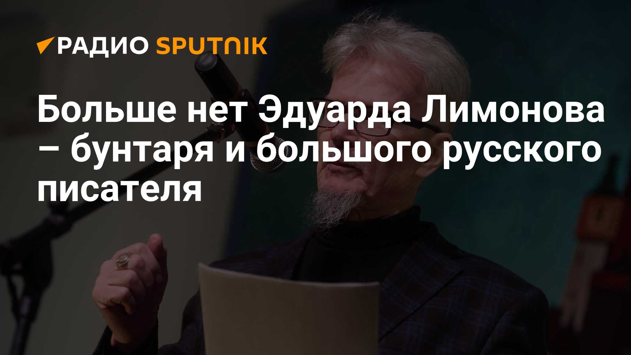 Старик путешествует лимонов. Эдуард Лимонов старик путешествует. Эдуард Лимонов похороны. Эдуард Лимонов обои.