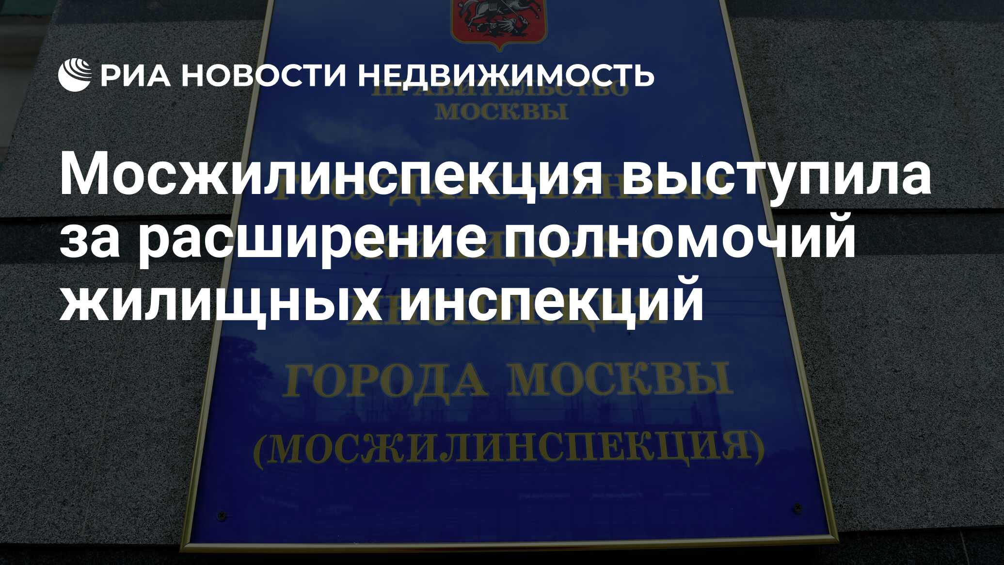 Мосжилинспекция выступила за расширение полномочий жилищных инспекций -  Недвижимость РИА Новости, 18.03.2020