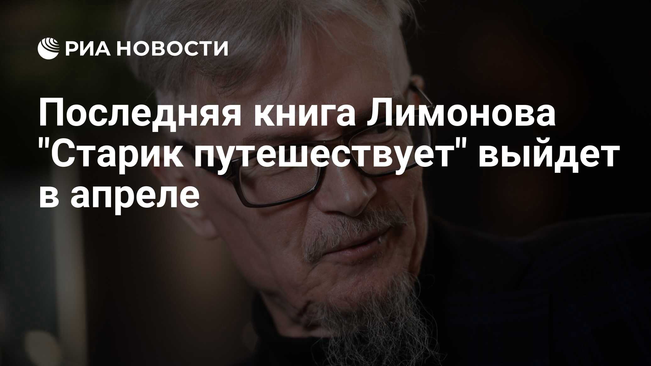 Старик путешествует лимонов. Эдуард Лимонов старик путешествует. Старик путешествует Лимонов анализ. Эдуард Лимонов книги.