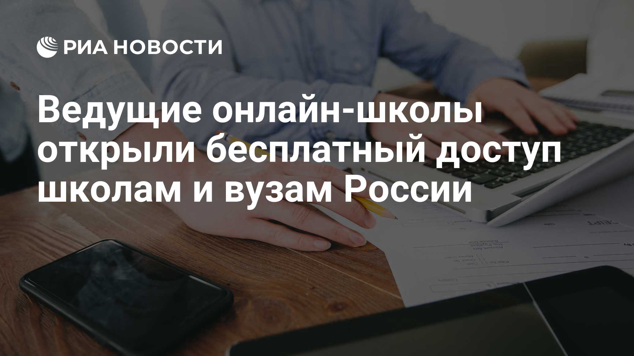 Ведущие онлайн-школы открыли бесплатный доступ школам и вузам России - РИА  Новости, 18.03.2020