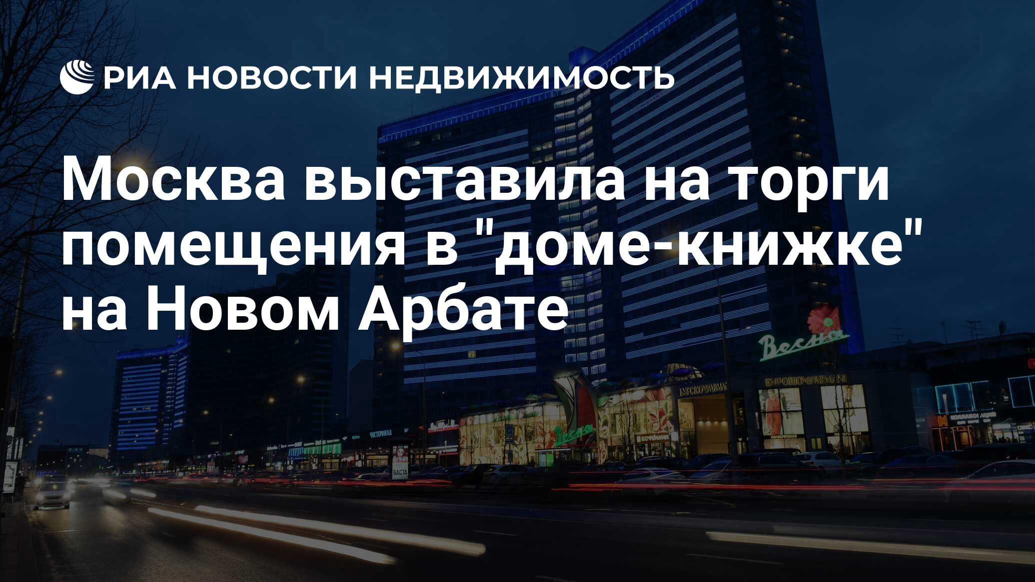 Москва выставила на торги помещения в 