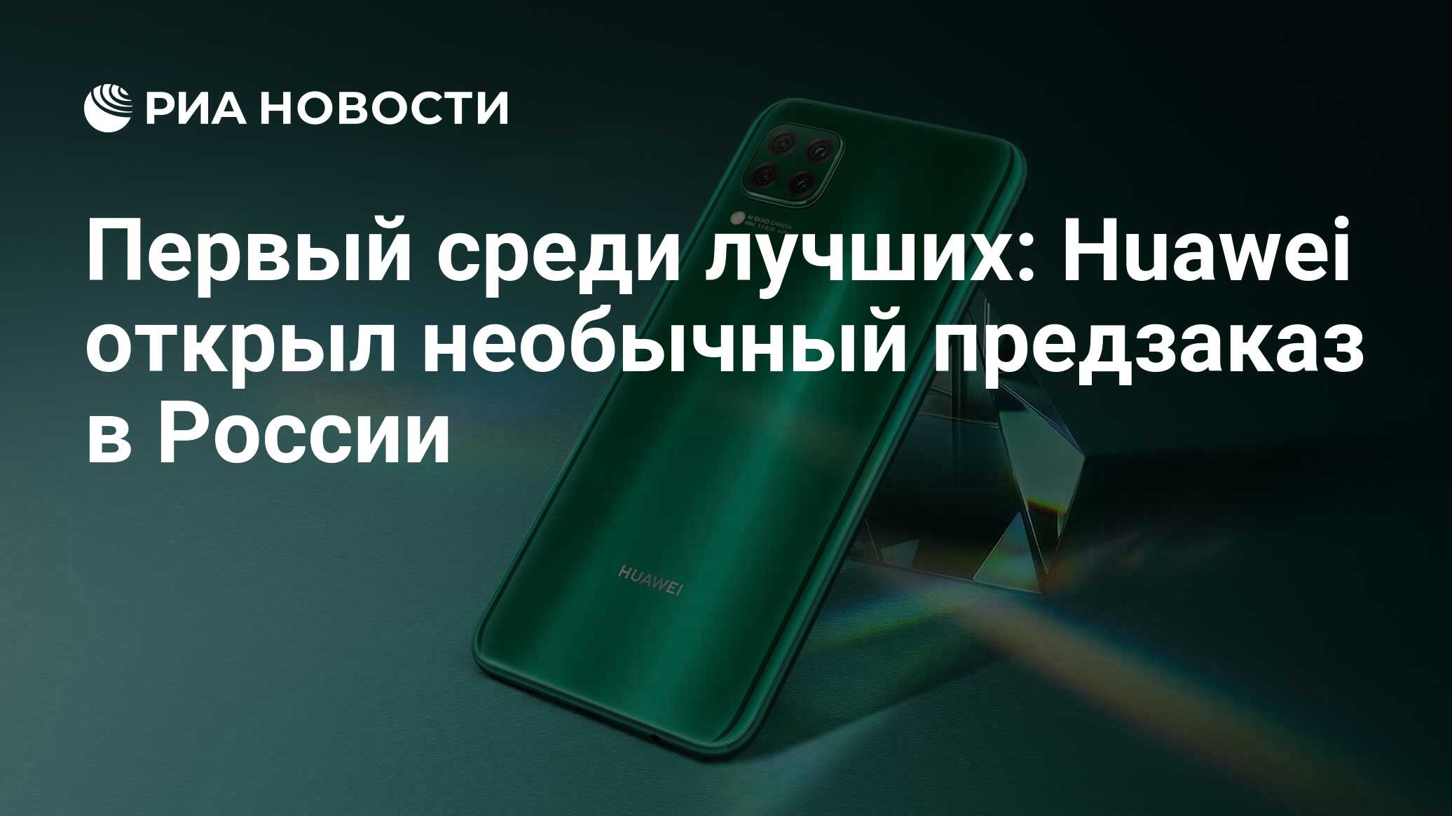 Первый среди лучших: Huawei открыл необычный предзаказ в России - РИА  Новости, 19.03.2020