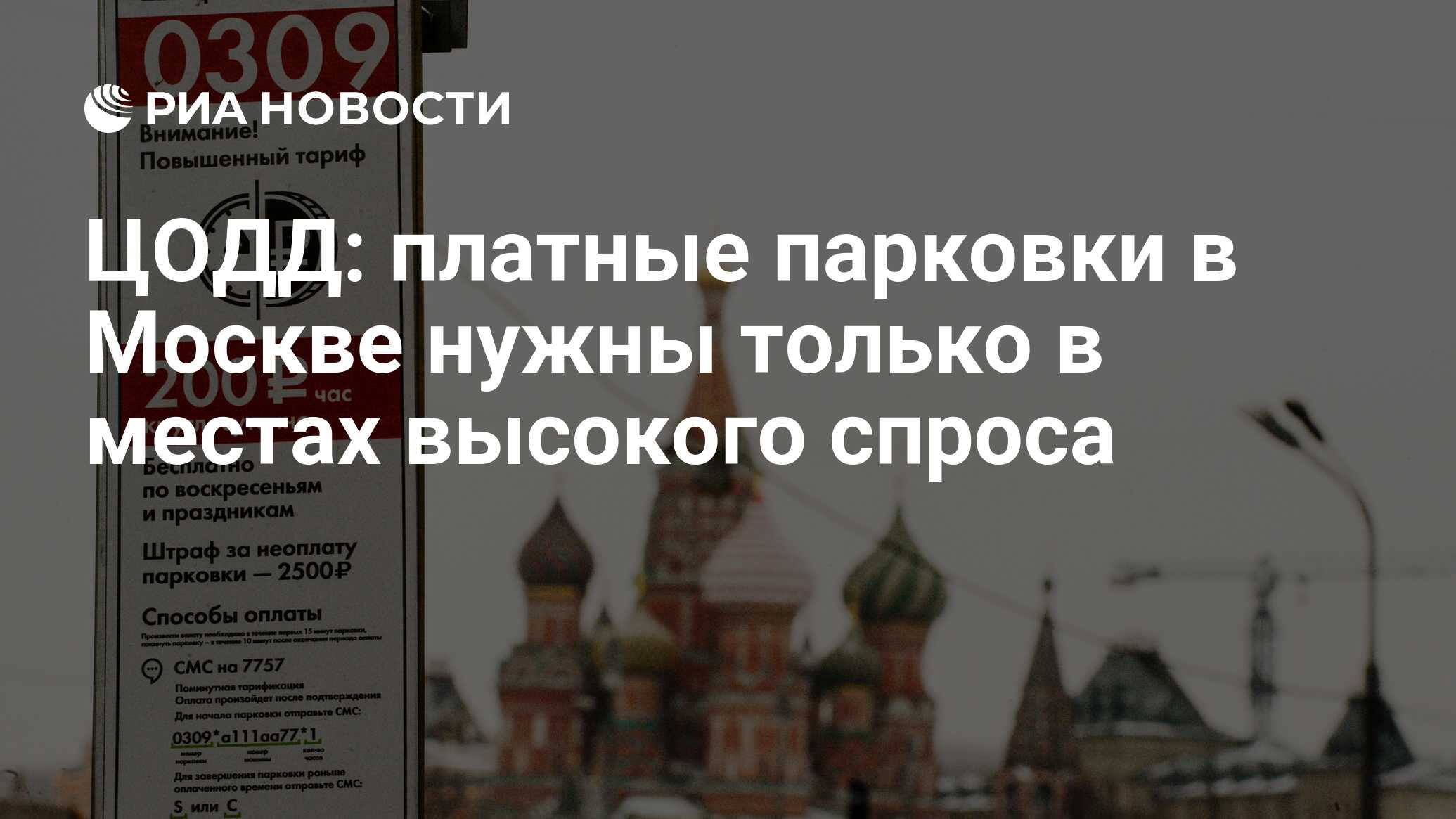 ЦОДД: платные парковки в Москве нужны только в местах высокого спроса - РИА  Новости, 15.03.2021