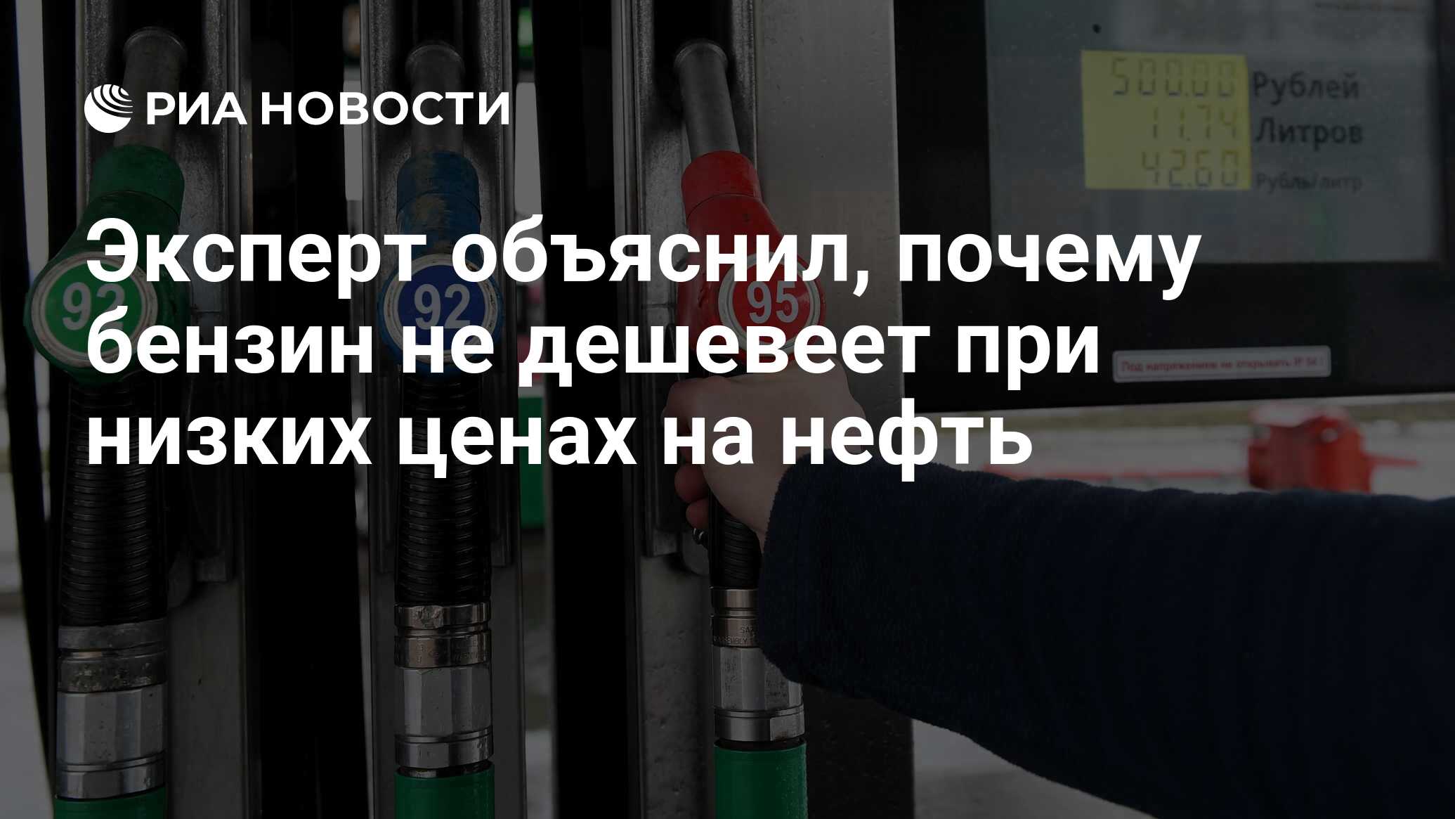 Почему бензин в России не дешевеет вслед за нефтью?
