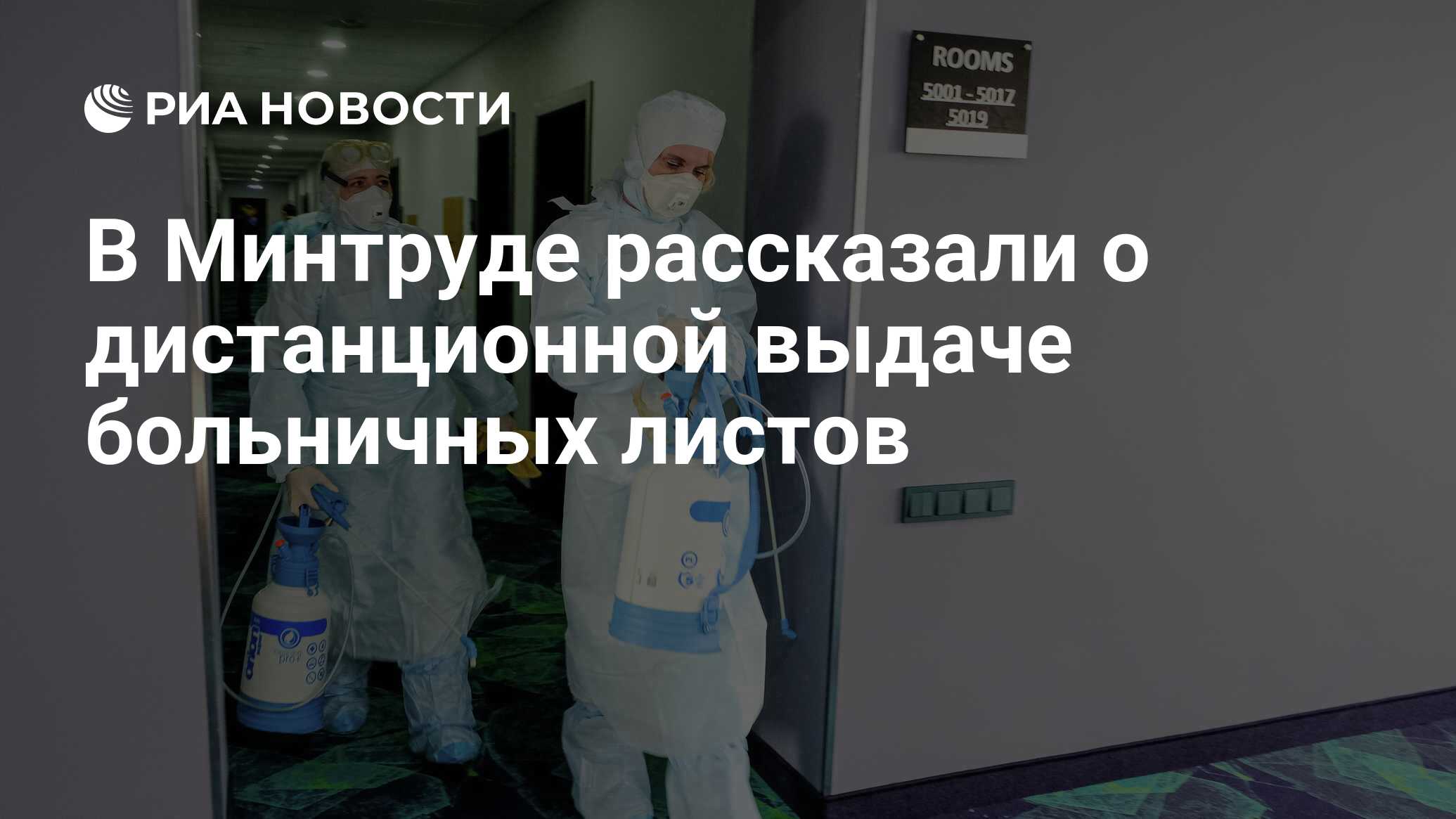 В Минтруде рассказали о дистанционной выдаче больничных листов - РИА  Новости, 18.03.2020