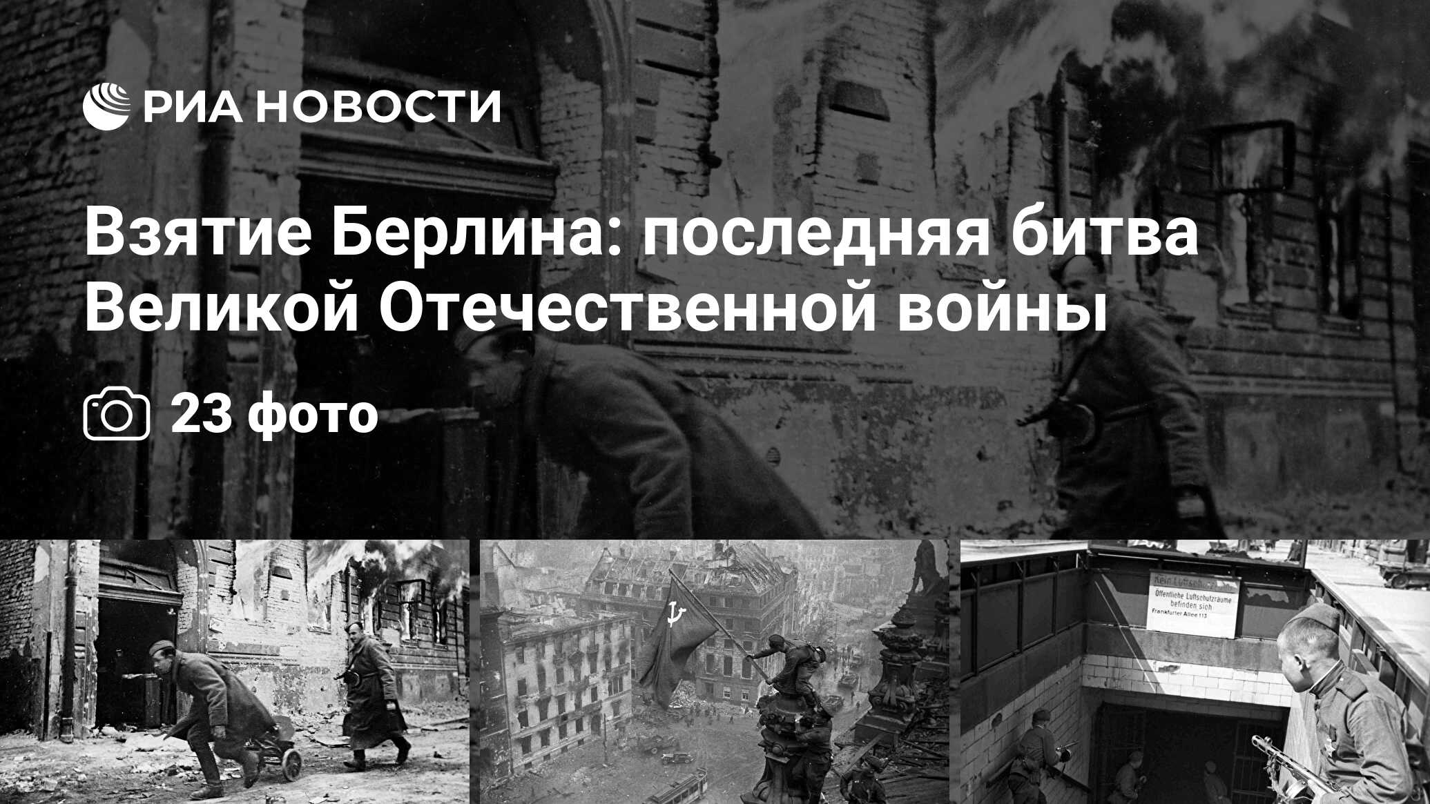 Взятие Берлина: последняя битва Великой Отечественной войны - РИА Новости,  02.05.2020