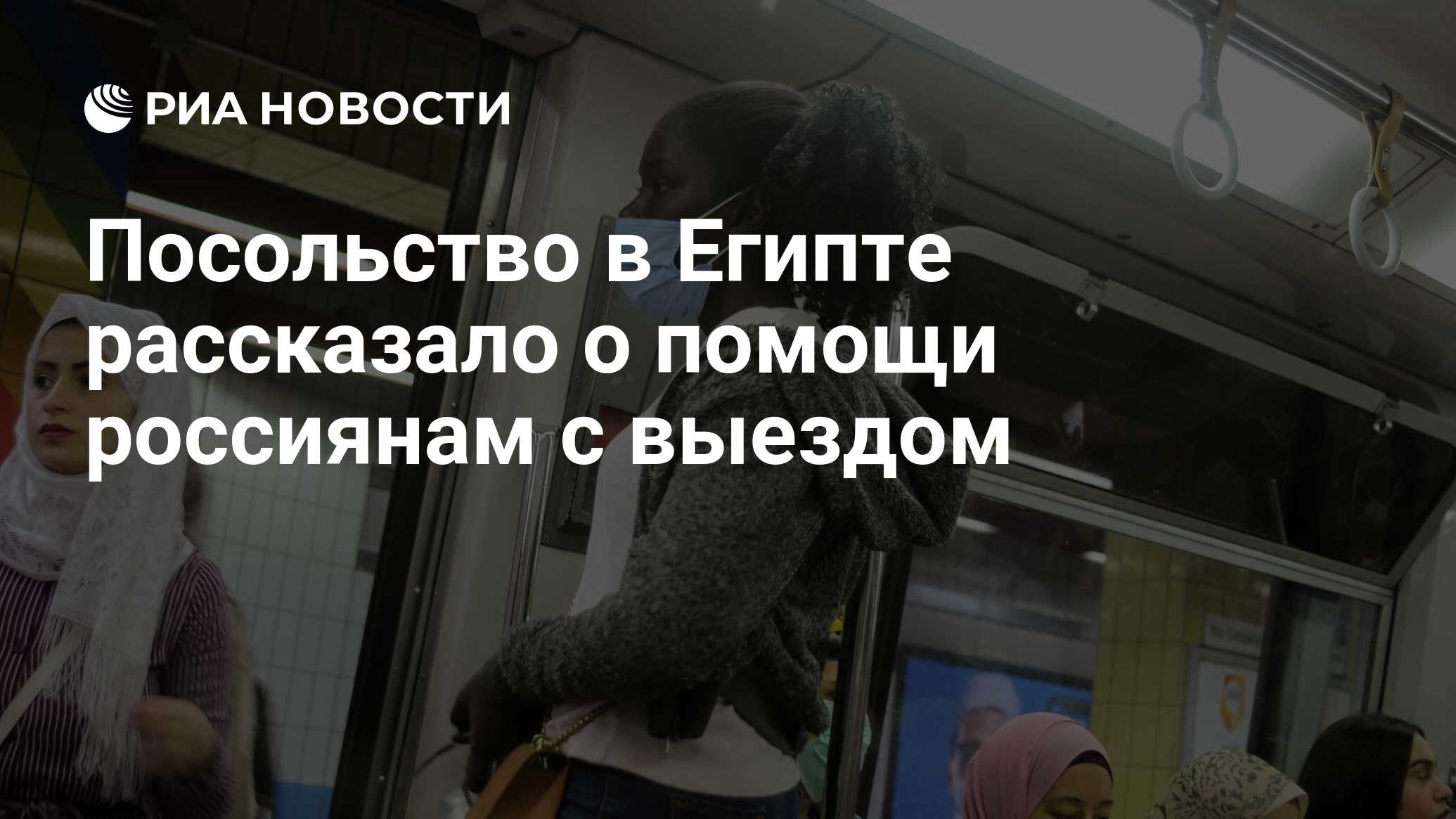 Посольство в Египте рассказало о помощи россиянам с выездом - РИА Новости,  18.03.2020