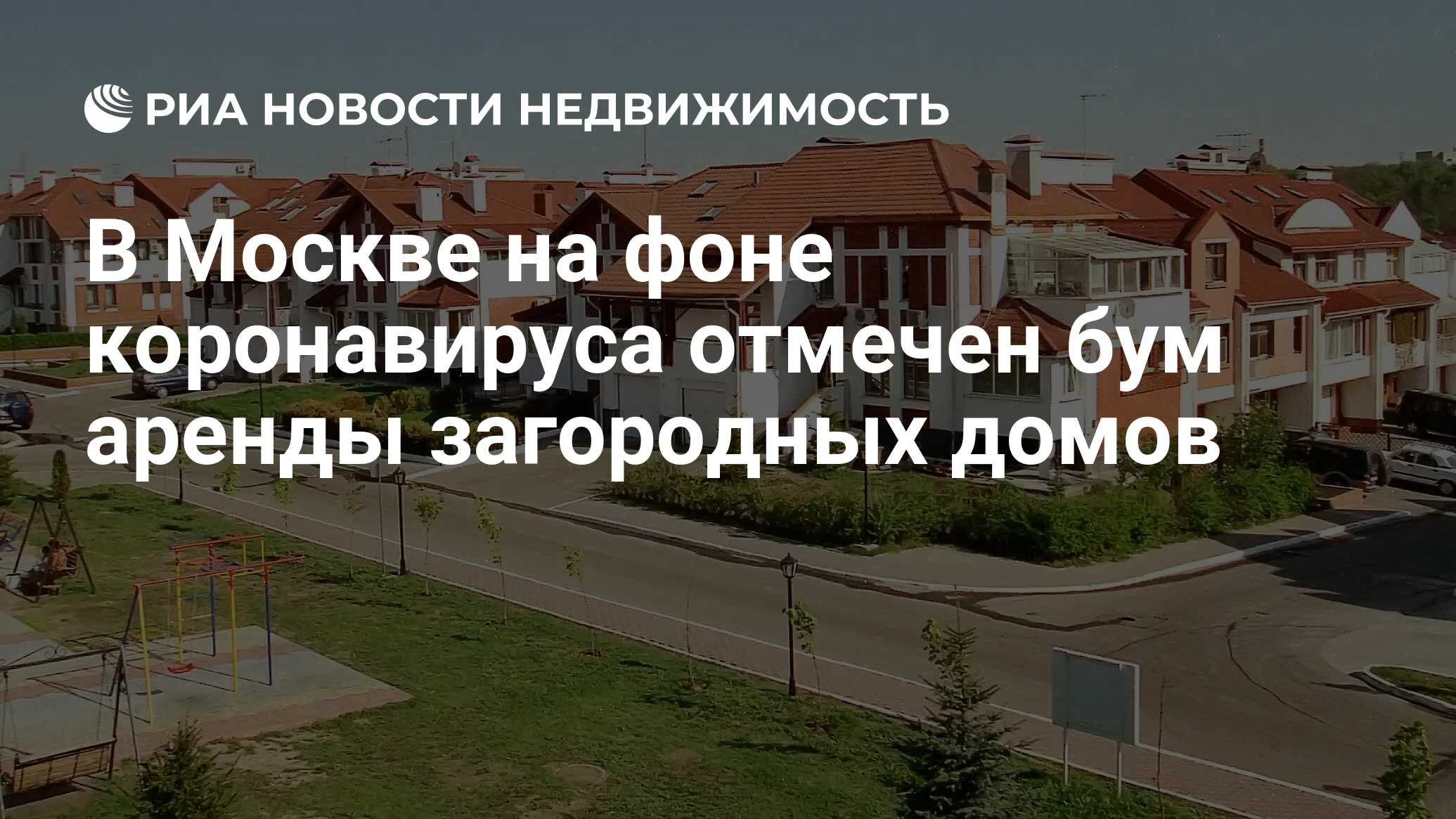 В Москве на фоне коронавируса отмечен бум аренды загородных домов -  Недвижимость РИА Новости, 18.03.2020