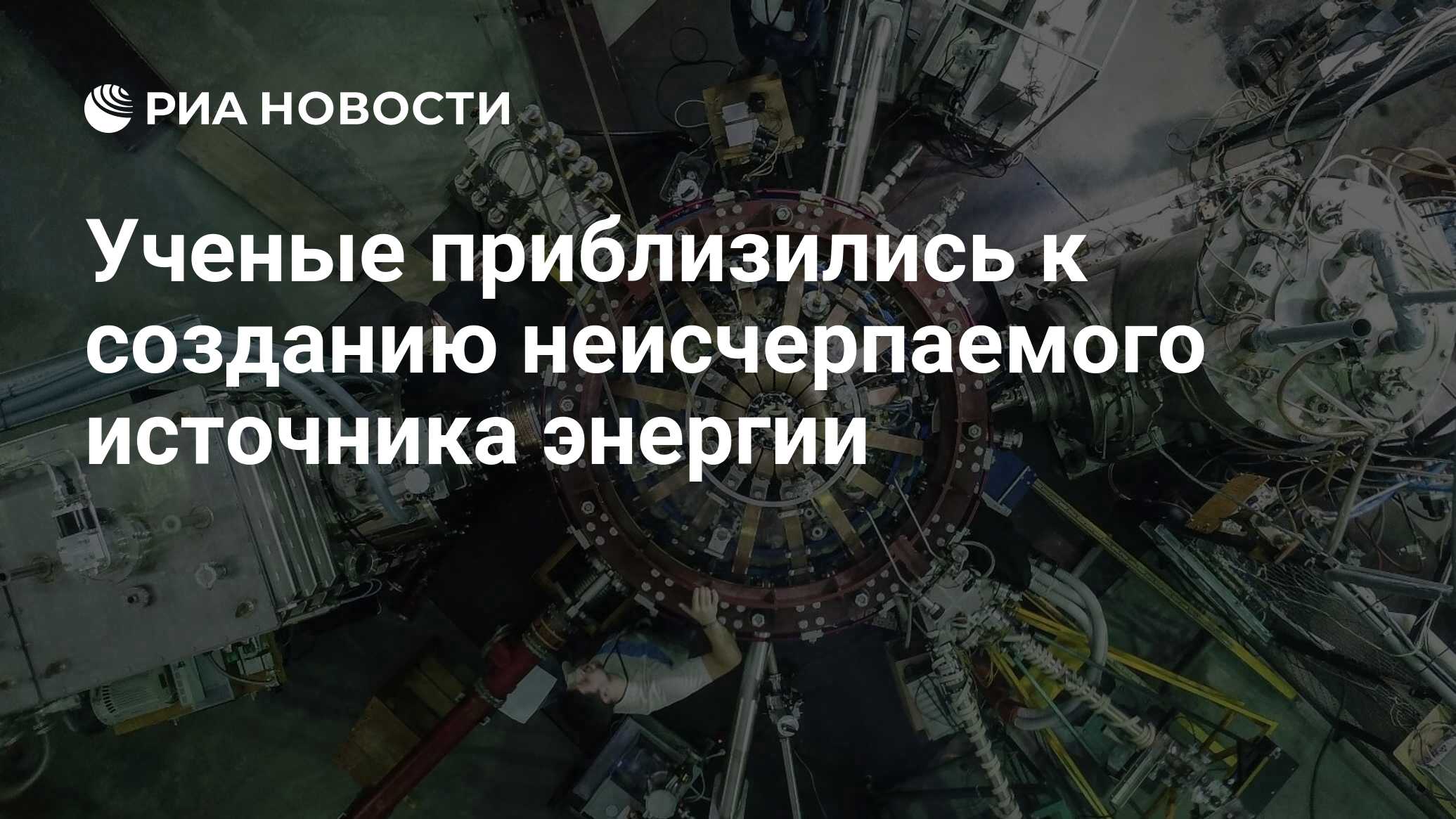 Ученые приблизились к созданию неисчерпаемого источника энергии - РИА  Новости, 18.03.2020