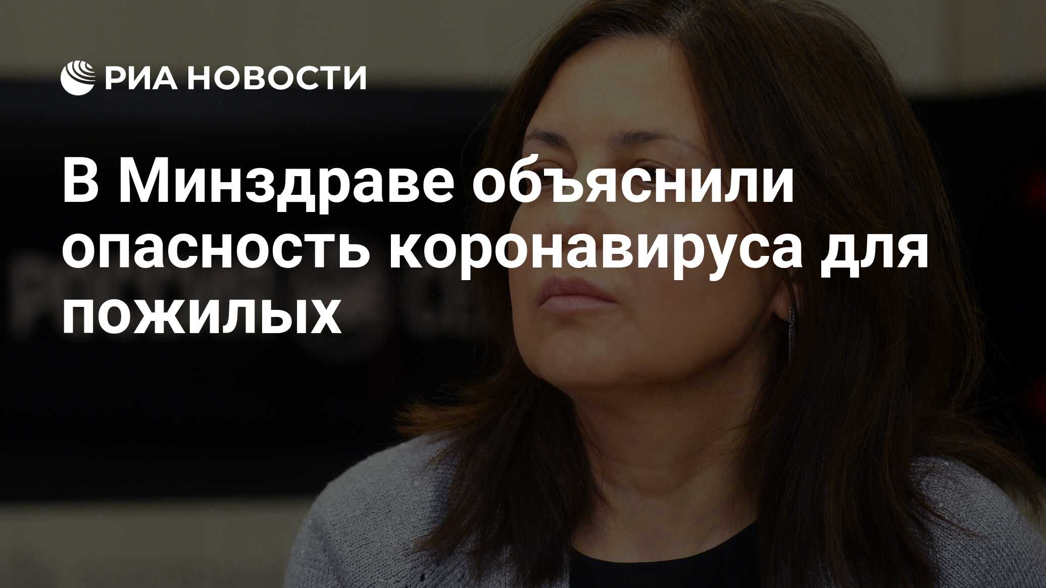 В Минздраве объяснили опасность коронавируса для пожилых - РИА Новости,  18.03.2020