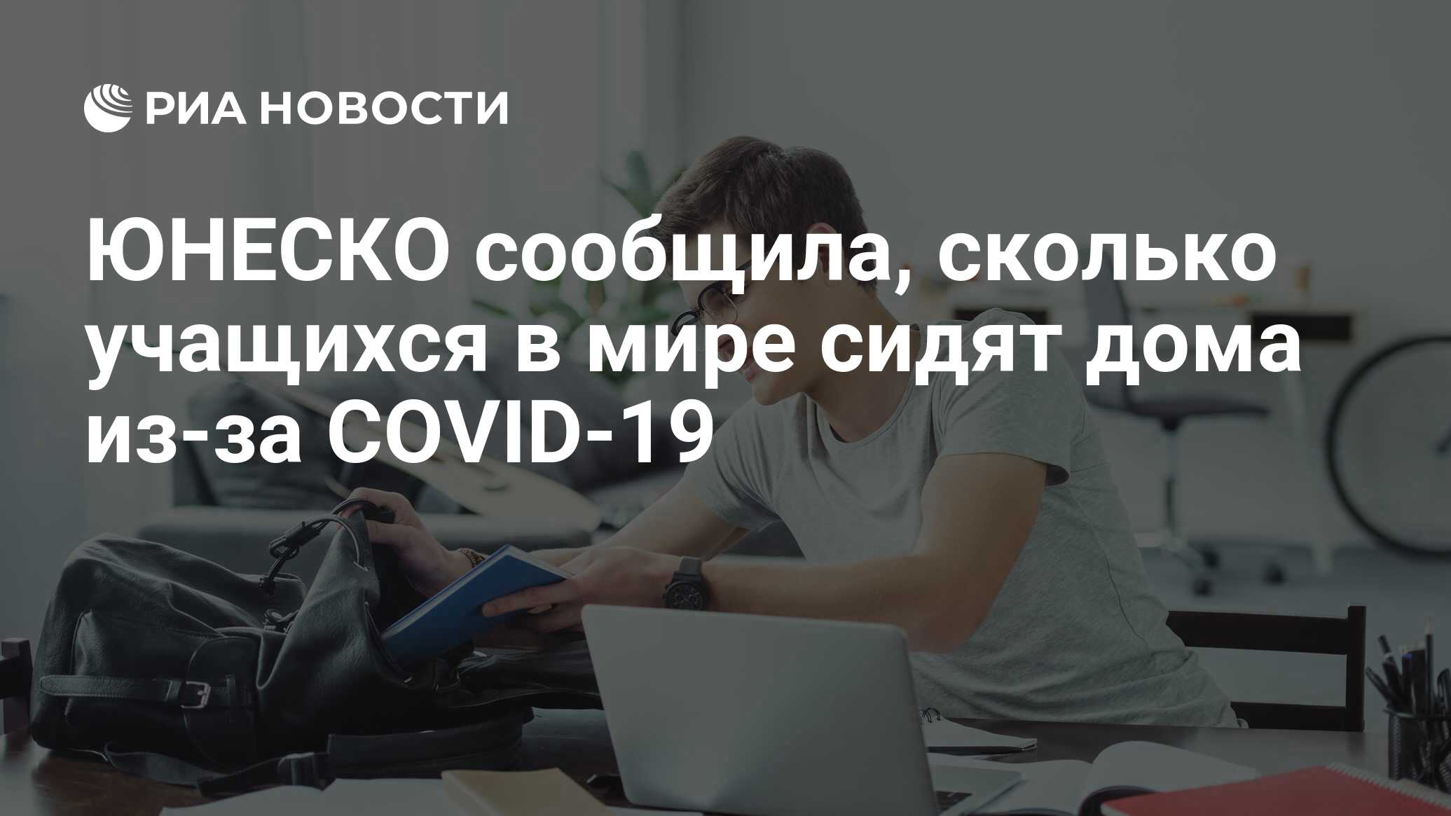 ЮНЕСКО сообщила, сколько учащихся в мире сидят дома из-за COVID-19 - РИА  Новости, 18.03.2020