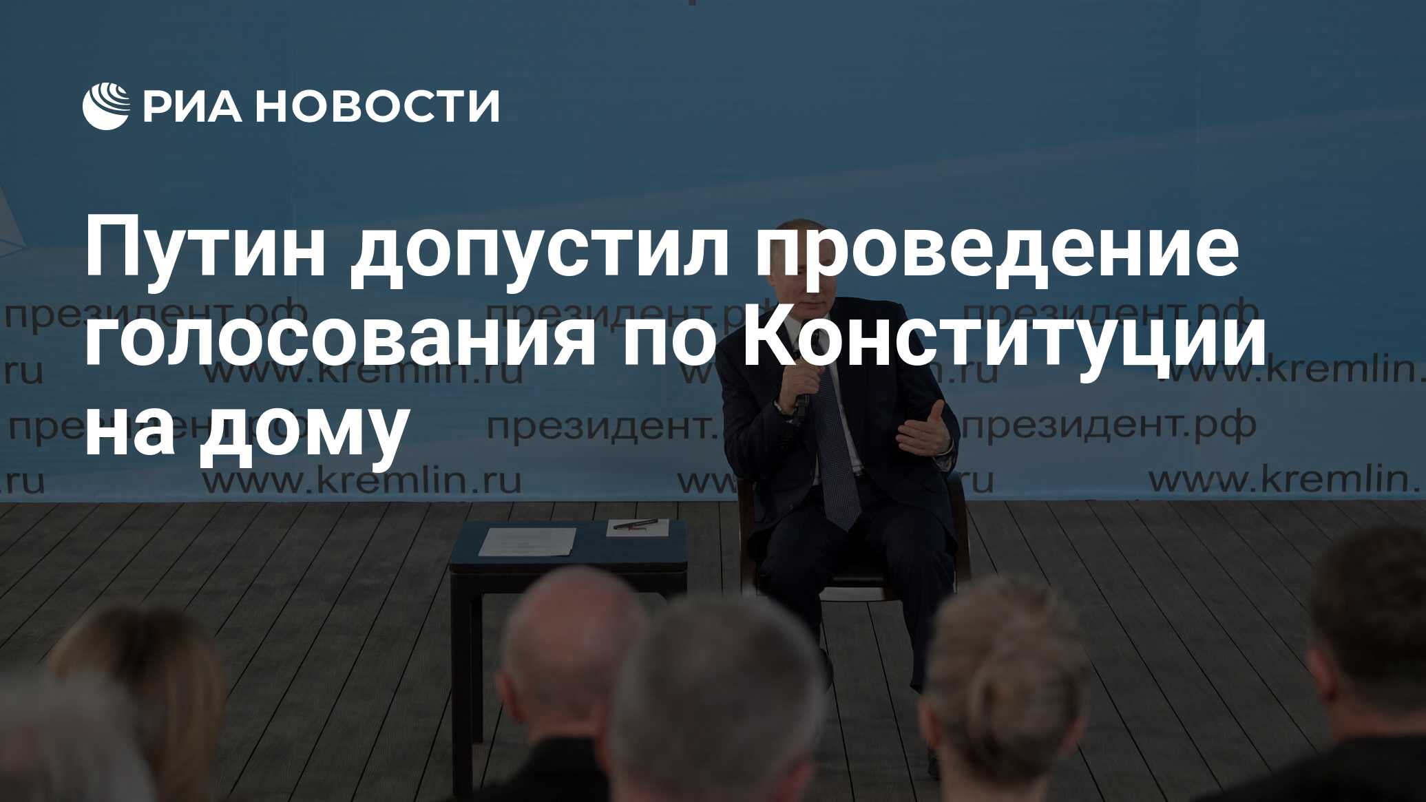 Путин допустил проведение голосования по Конституции на дому - РИА Новости,  18.03.2020