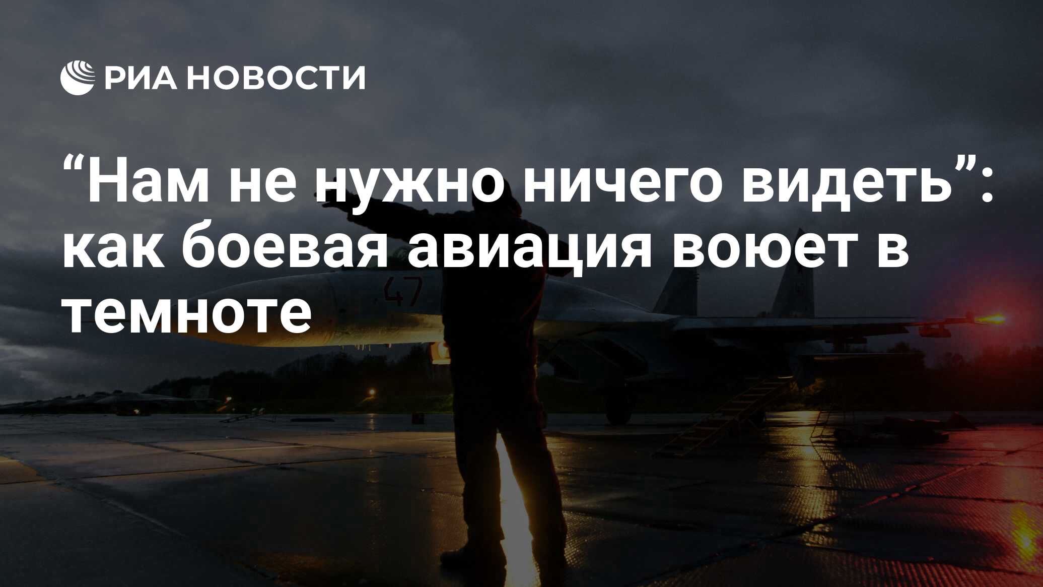 Нам не нужно ничего видеть”: как боевая авиация воюет в темноте - РИА  Новости, 21.03.2020