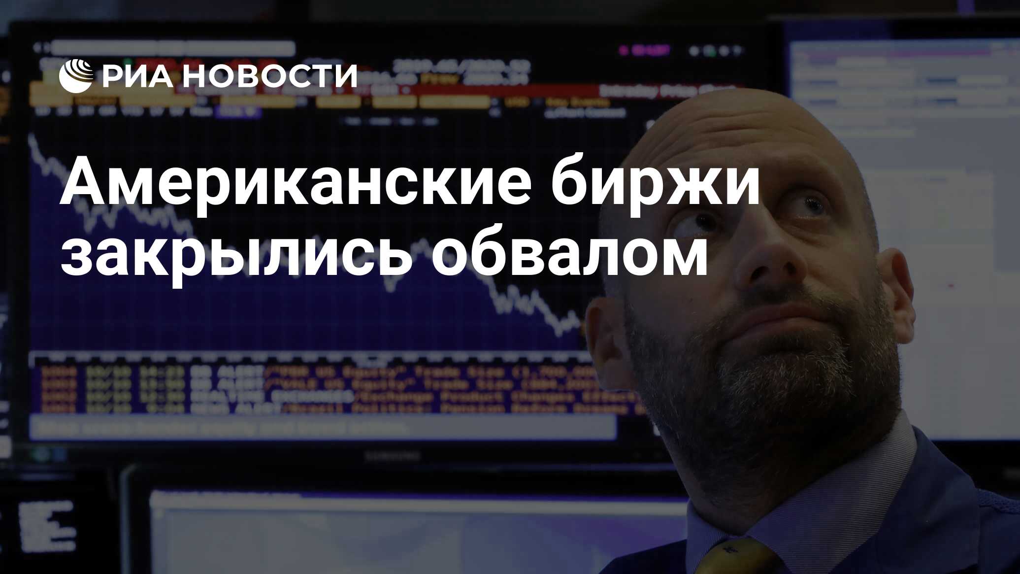 Почему упала биржа. Почему упала биржа
