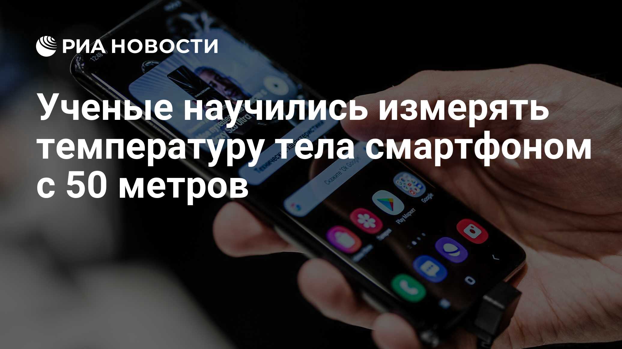 Ученые научились измерять температуру тела смартфоном с 50 метров - РИА  Новости, 19.03.2020