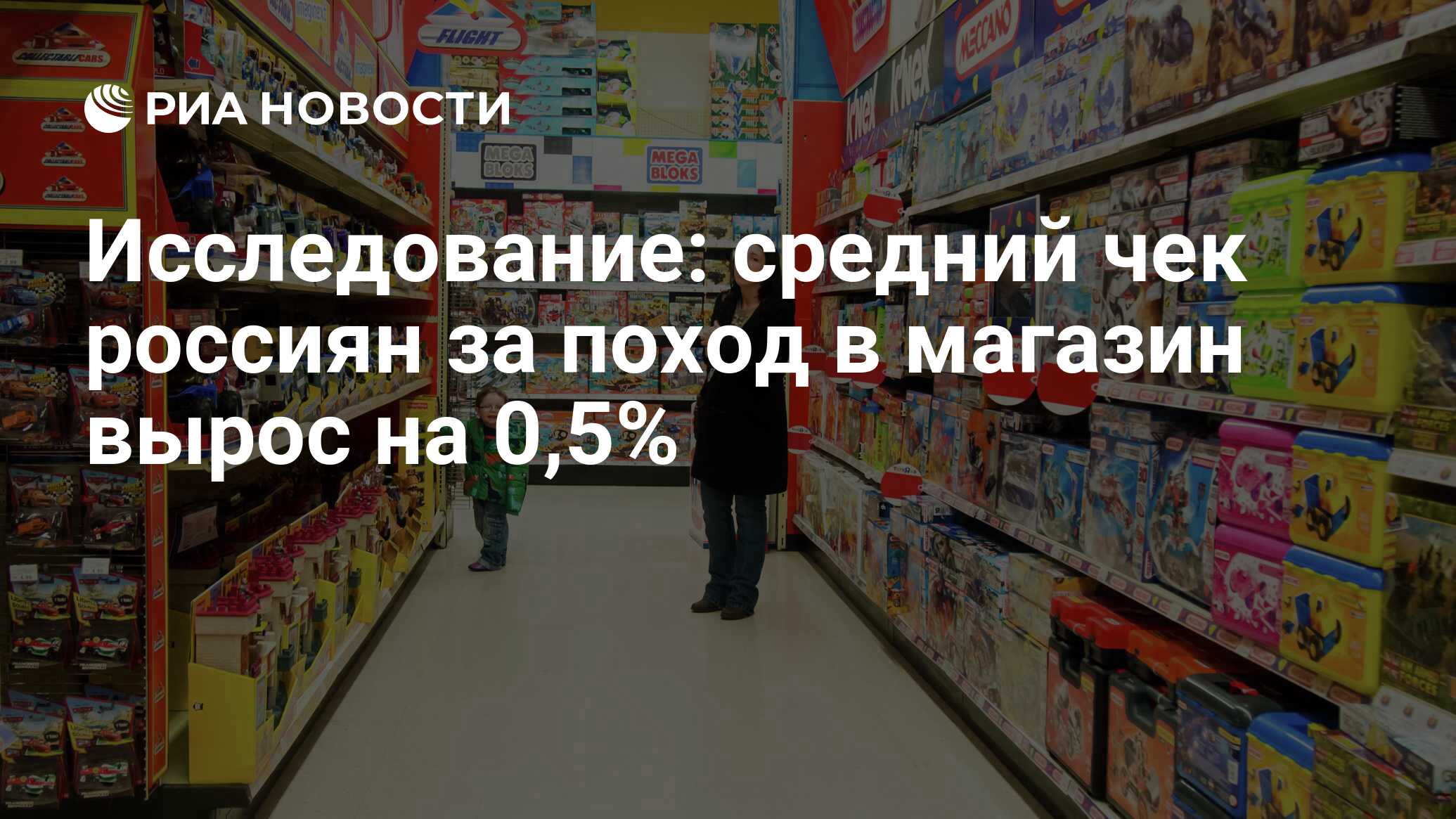 Исследование: средний чек россиян за поход в магазин вырос на 0,5% - РИА  Новости, 19.03.2020