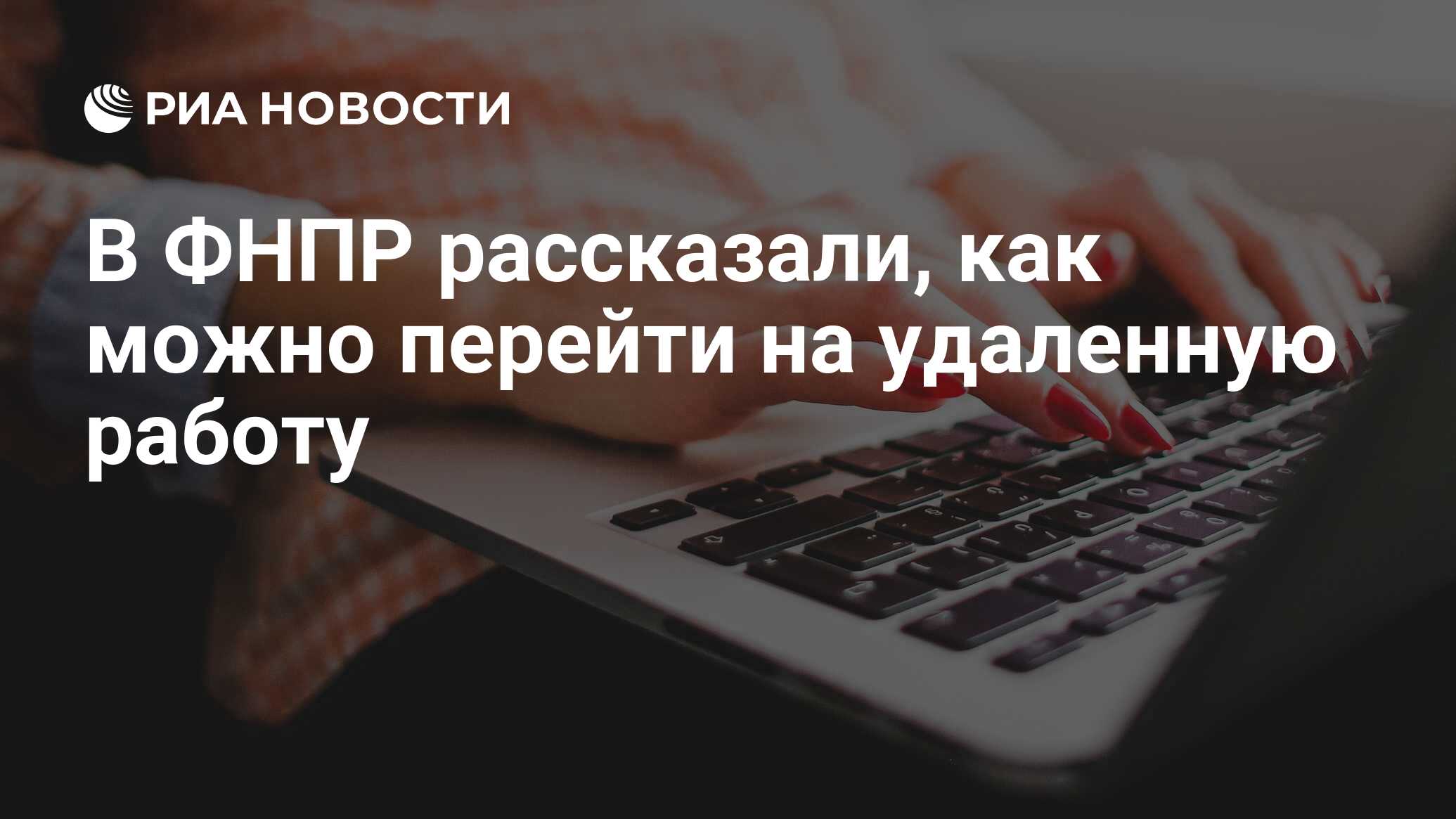 В ФНПР рассказали, как можно перейти на удаленную работу - РИА Новости,  19.03.2020