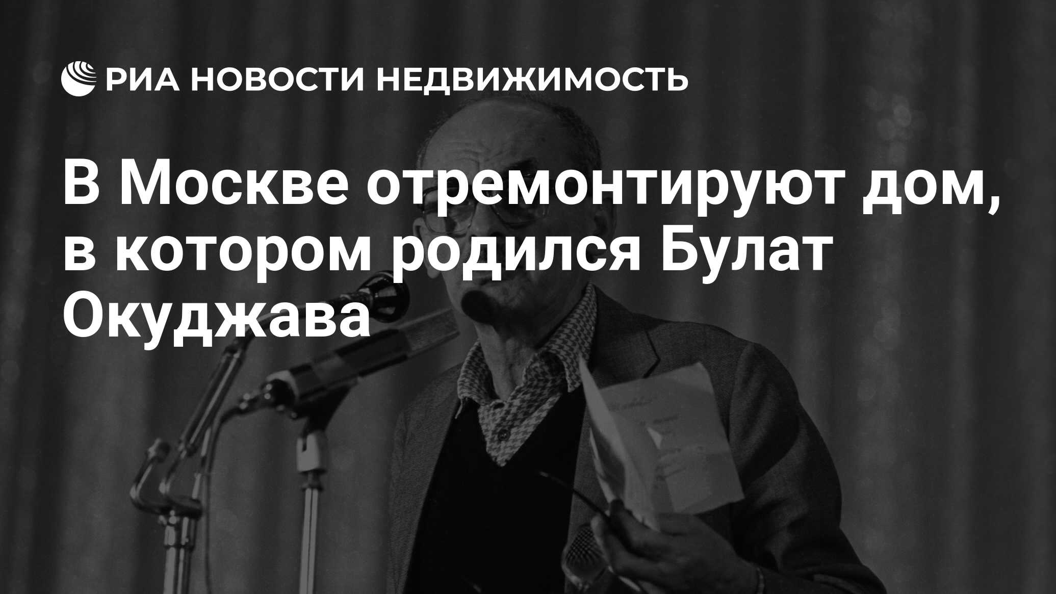 В Москве отремонтируют дом, в котором родился Булат Окуджава - Недвижимость  РИА Новости, 19.03.2020