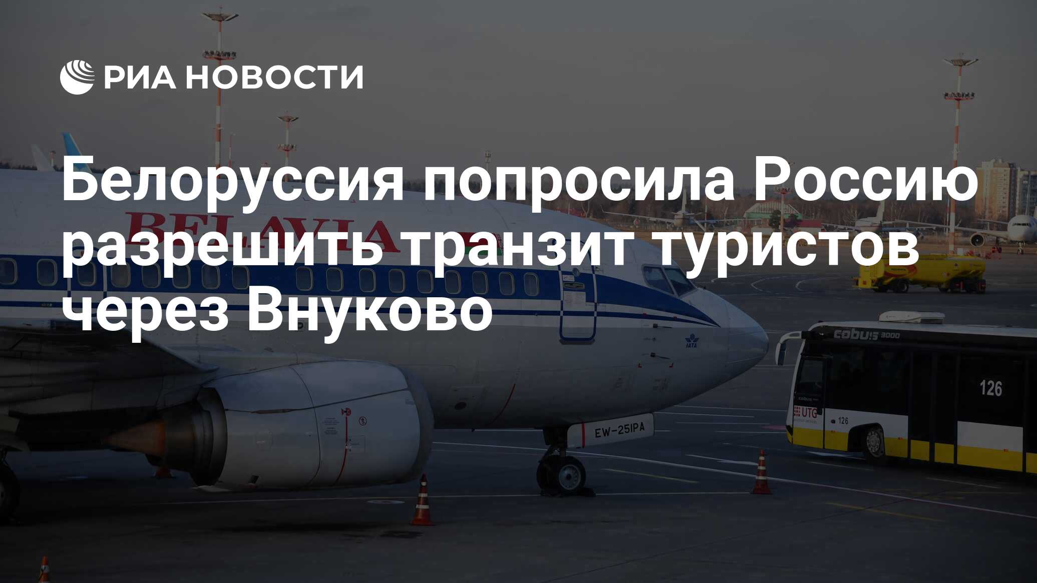 Белоруссия попросила Россию разрешить транзит туристов через Внуково - РИА  Новости, 19.03.2020