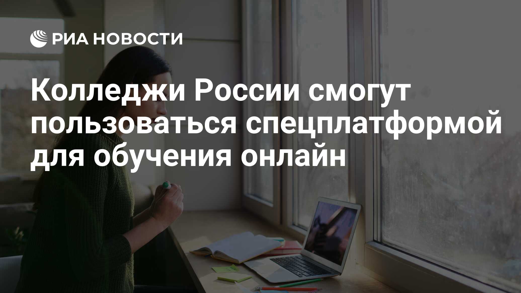 Колледжи России смогут пользоваться спецплатформой для обучения онлайн -  РИА Новости, 19.03.2020