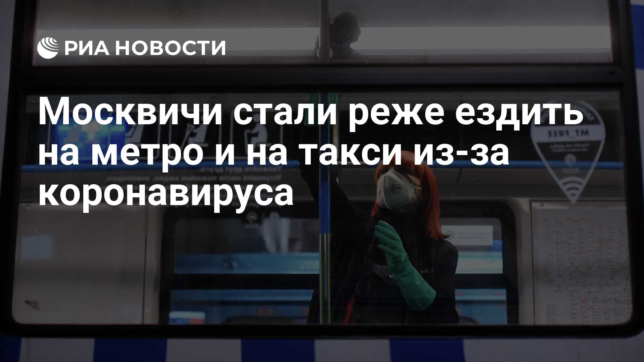 Москвичи стали реже ездить на метро и на такси из-за коронавируса - РИА  Новости, 19.03.2020