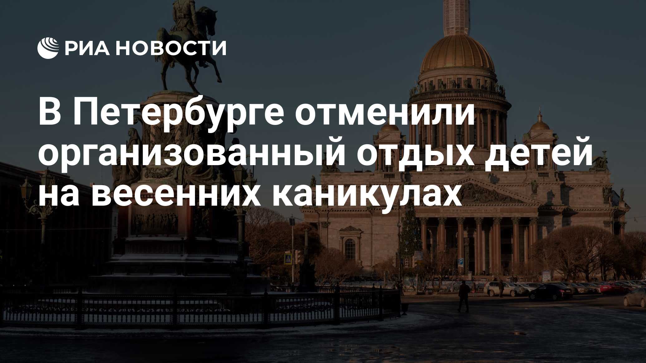 Почему отменили в спб