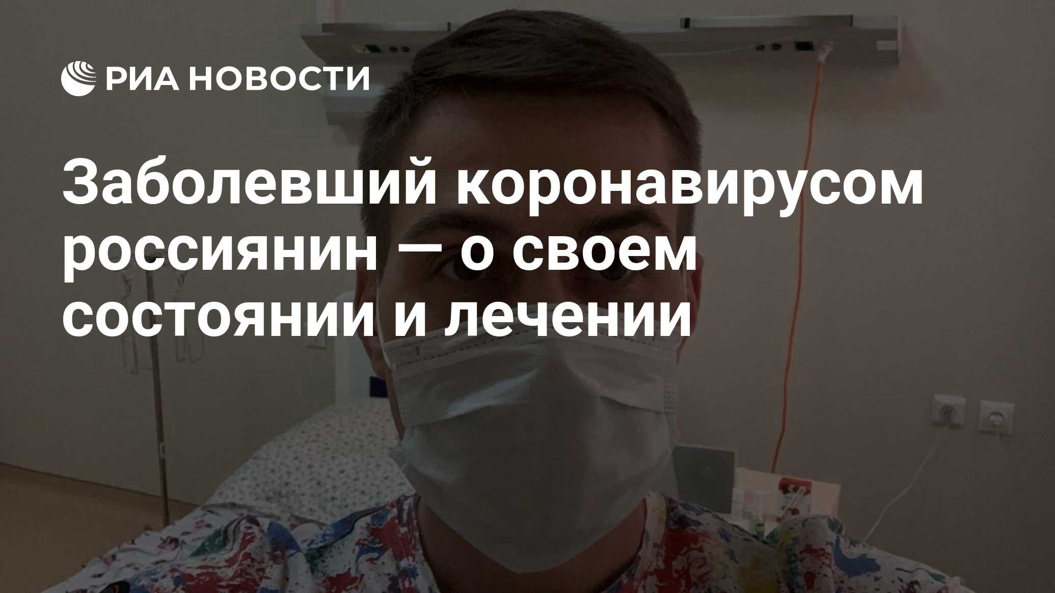 Заболевший коронавирусом россиянин — о своем состоянии и лечении - РИА  Новости, 20.03.2020