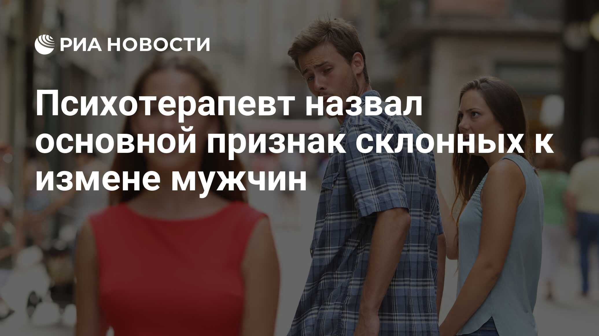 Как называют мужа который изменяет. Как называют мужа который изменяет