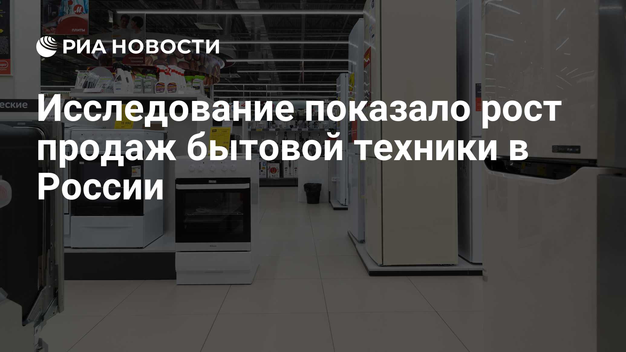 Исследование показало рост продаж бытовой техники в России - РИА Новости,  20.03.2020