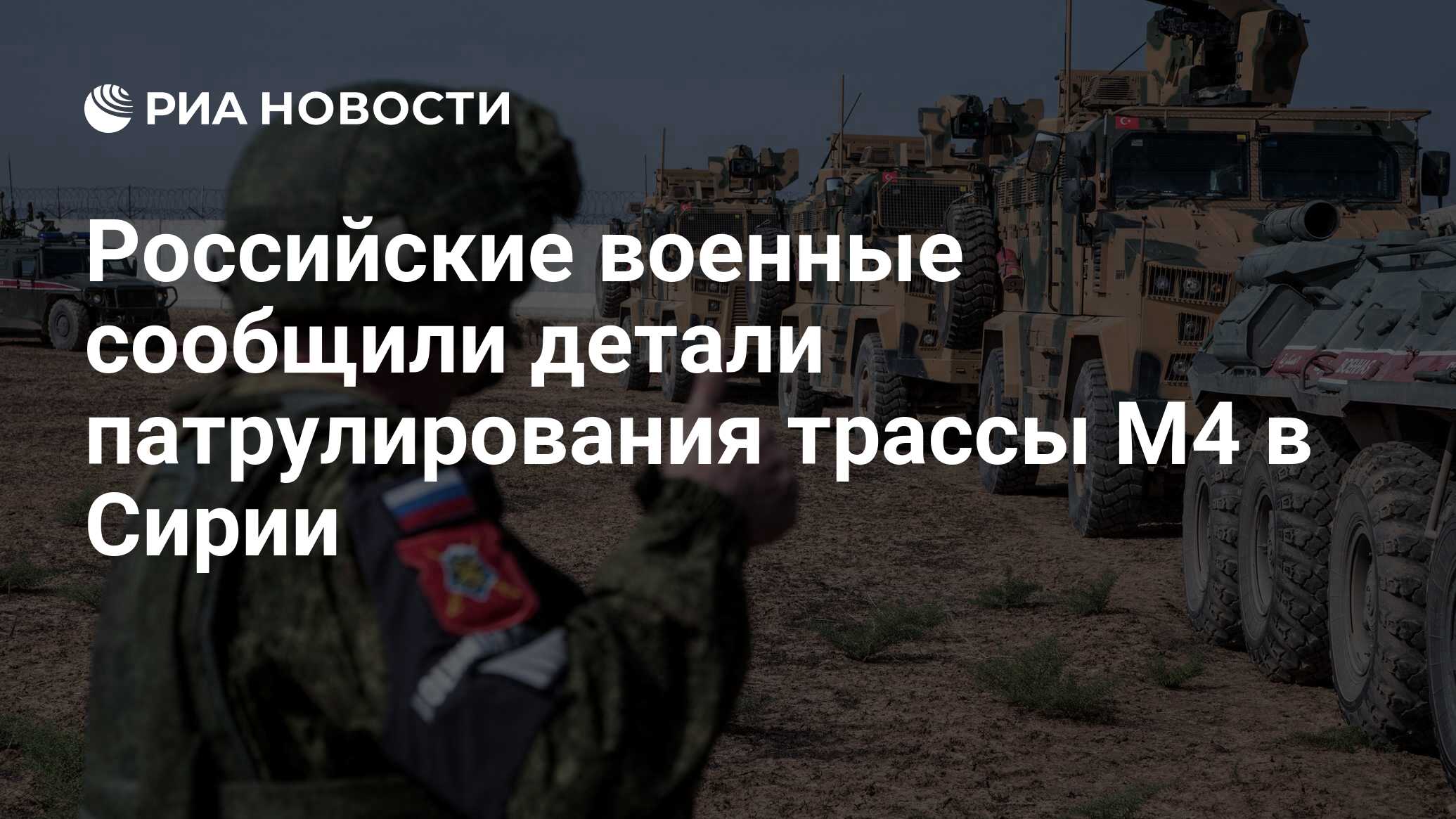 Российские военные сообщили детали патрулирования трассы М4 в Сирии - РИА  Новости, 20.03.2020