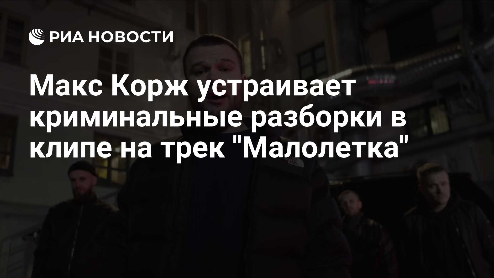 Макс Корж устраивает криминальные разборки в клипе на трек 