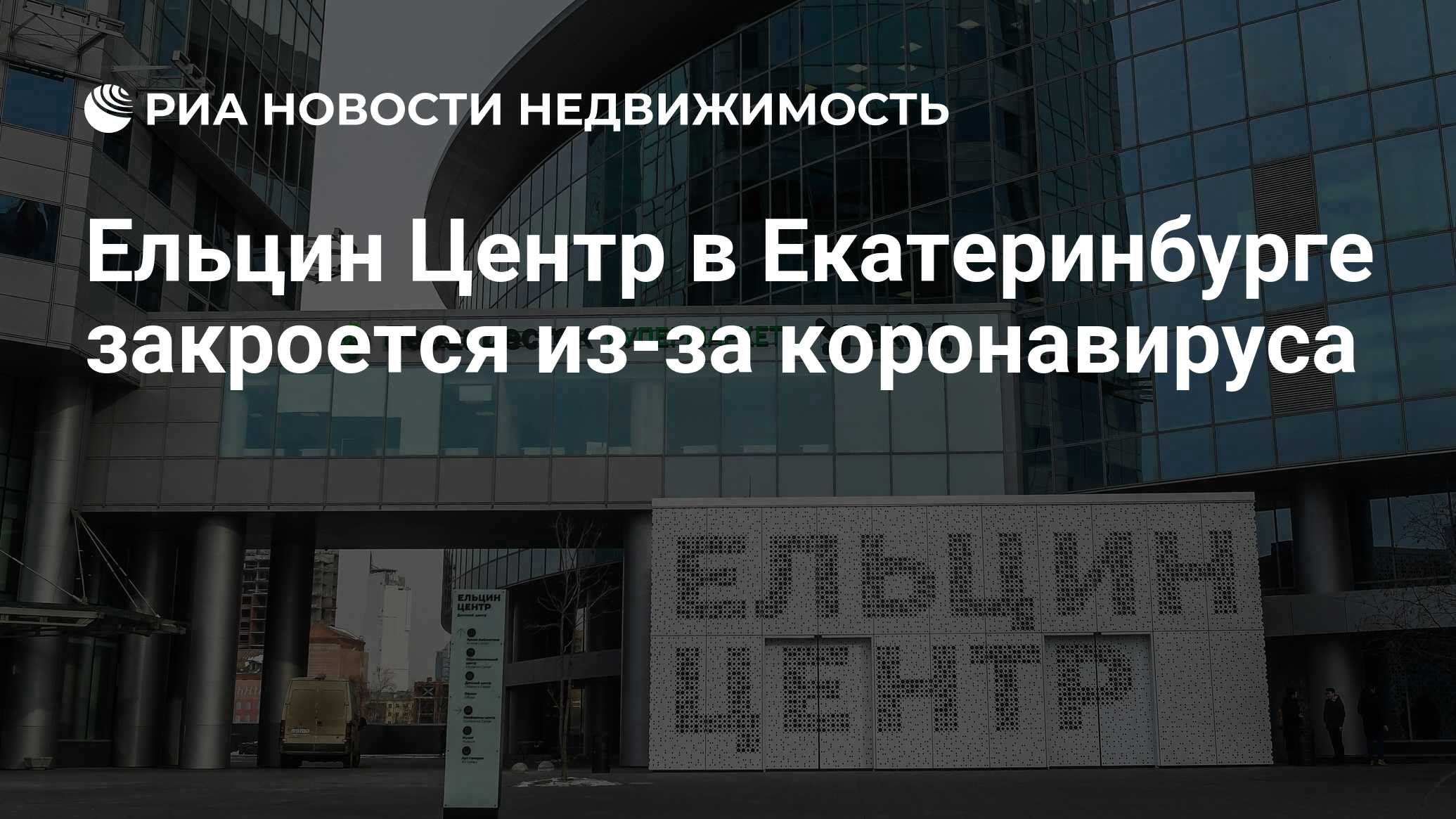 Ельцин Центр в Екатеринбурге закроется из-за коронавируса - Недвижимость  РИА Новости, 20.03.2020